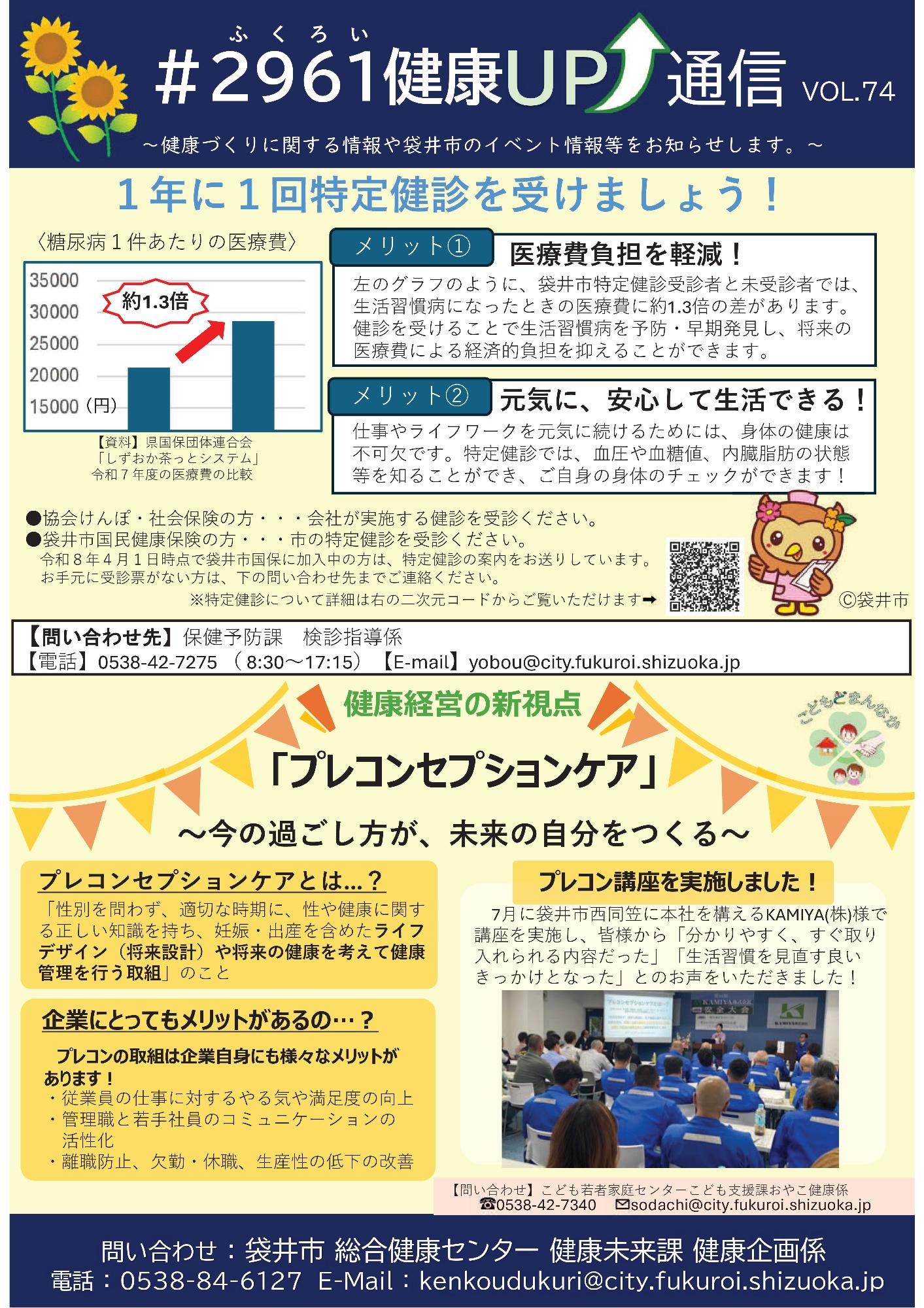 ＃2961健康UP通信vol.74