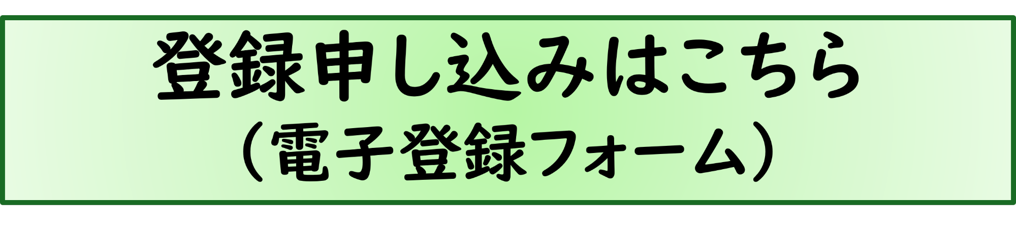 登録申込ボタン
