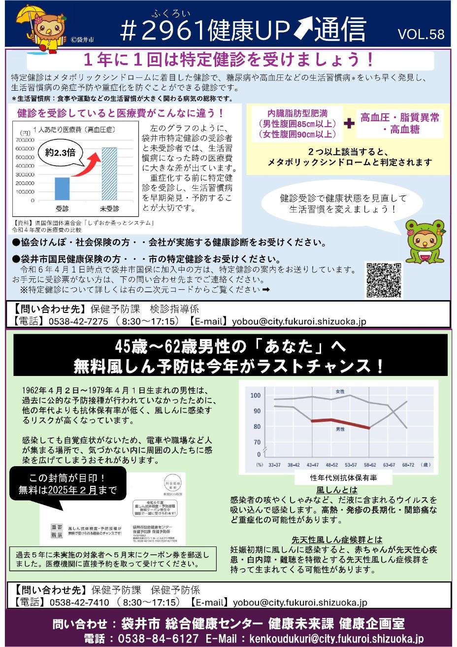 事業所向け健康情報チラシ　今回のテーマは特定健診と無料風疹予防案内