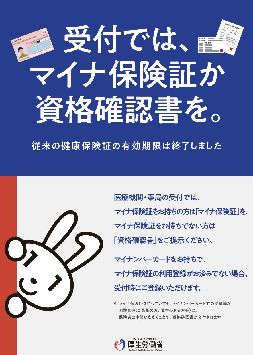 マイナ保険証利用のポスター