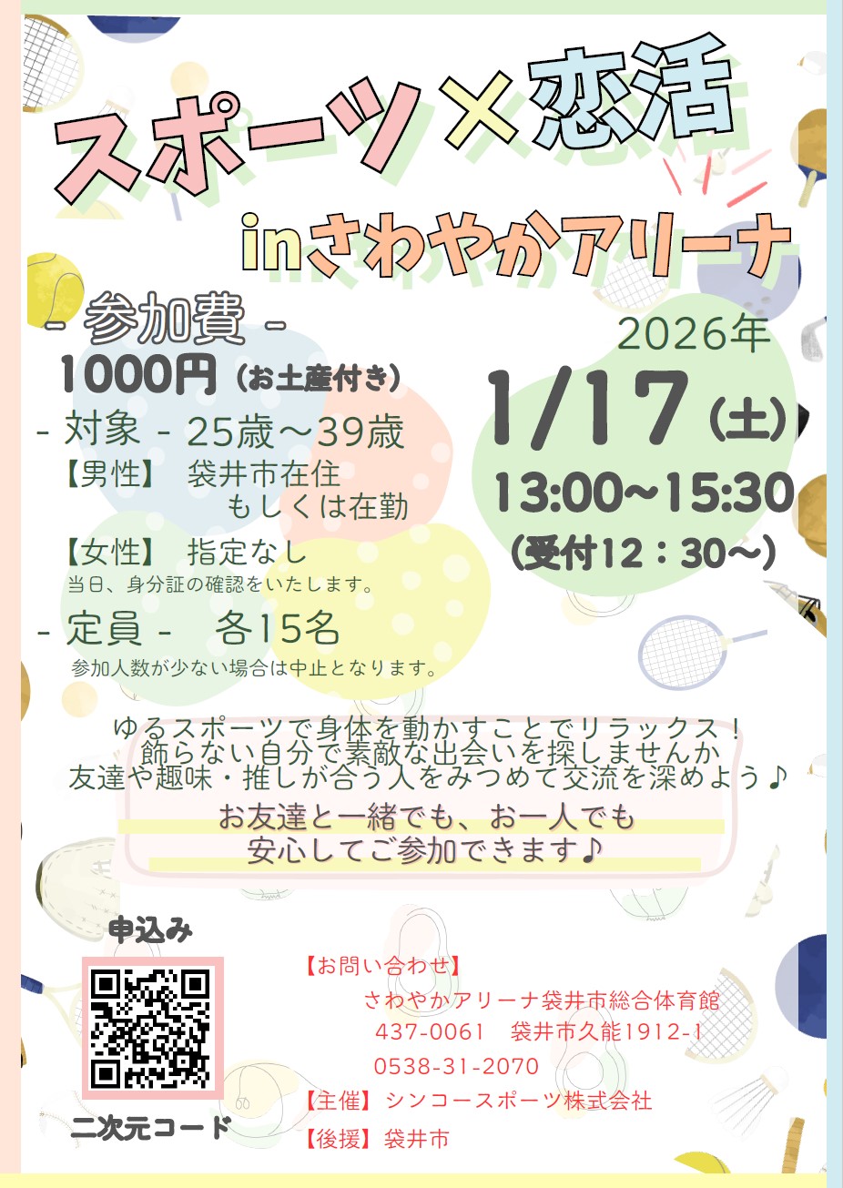 さわやかアリーナでスポーツしながら恋活