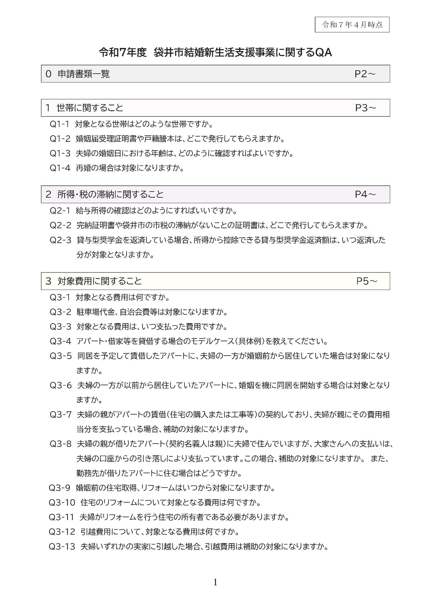 R7結婚新生活支援事業QA
