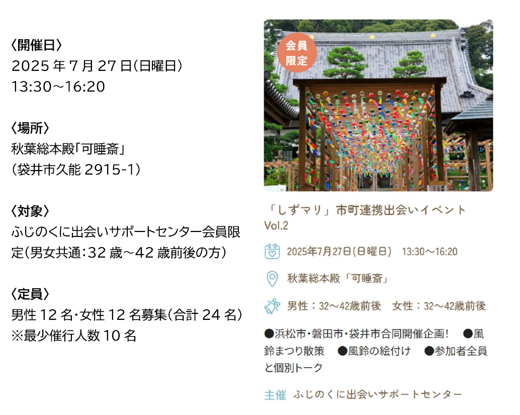令和７年度しずおかマリッジ主催市町合同イベント第２弾