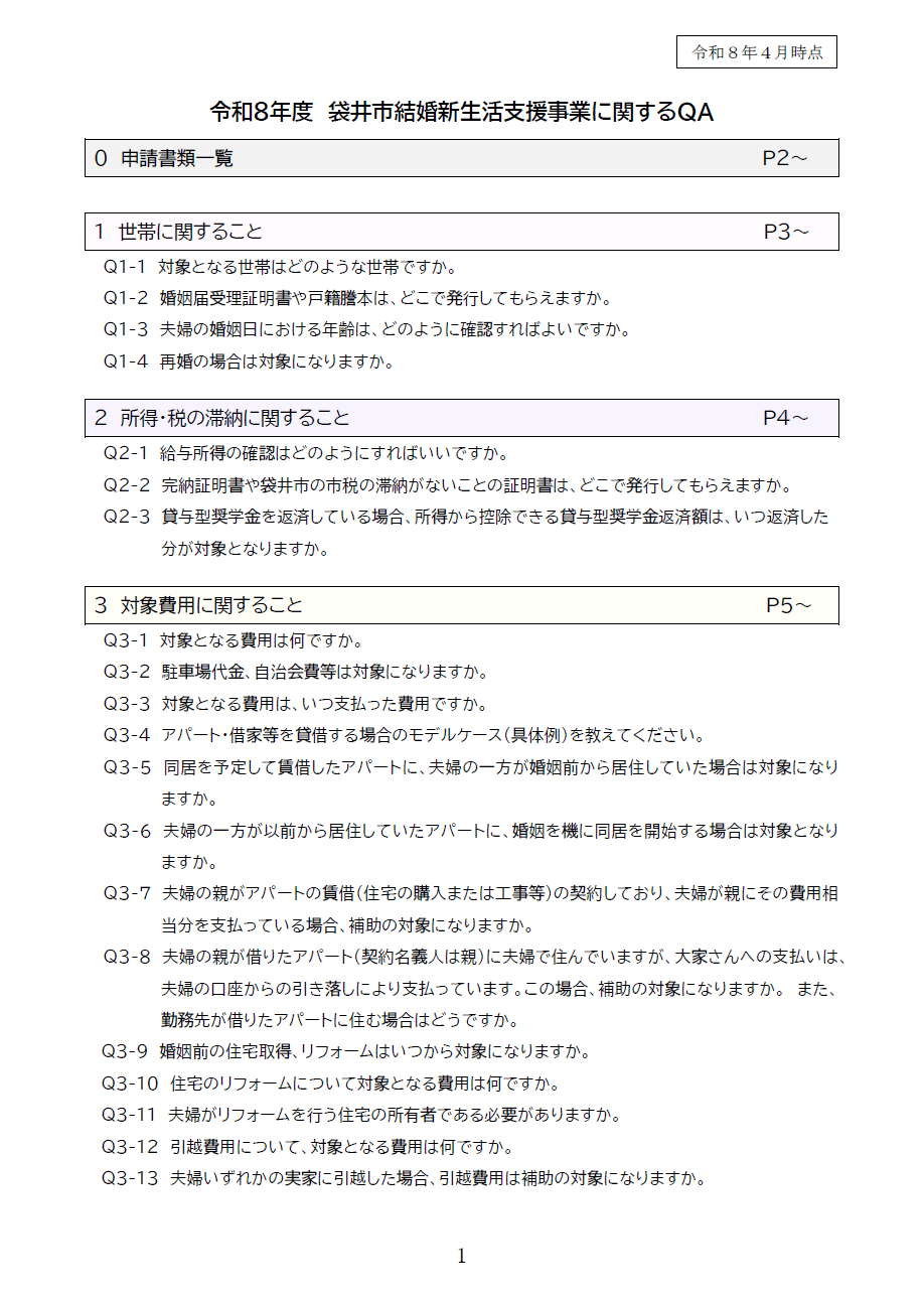 R8結婚新生活支援事業QA