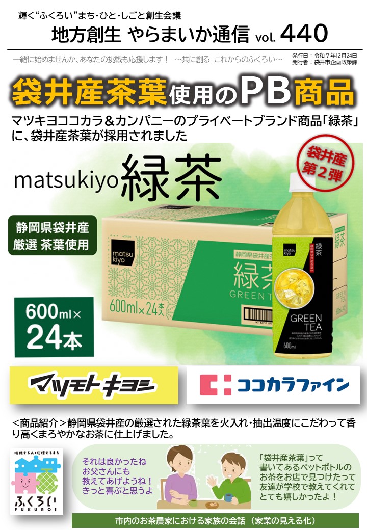 やらまいか通信第440号マツキヨココカラと袋井産茶葉