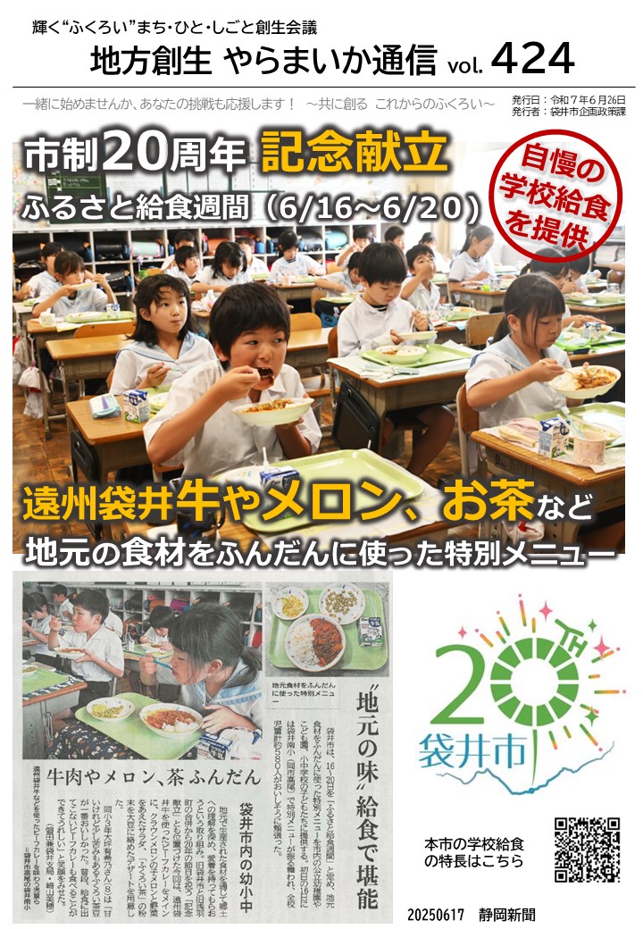 やらまいか通信第424号市制20周年記念「学校給食」