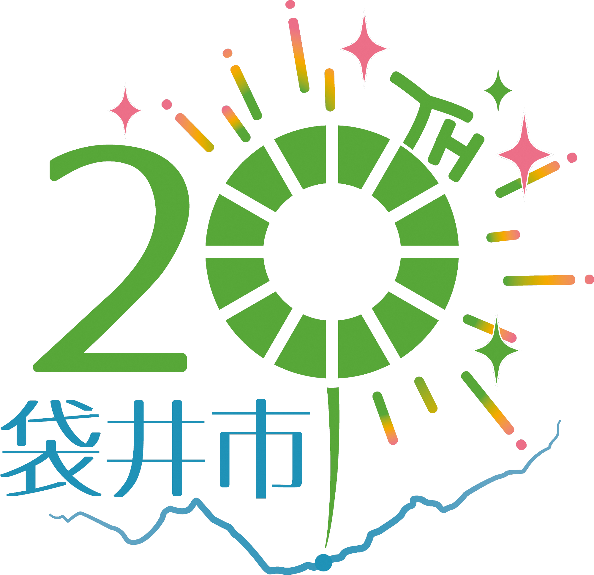 袋井市市制施行20周年記念ロゴマーク