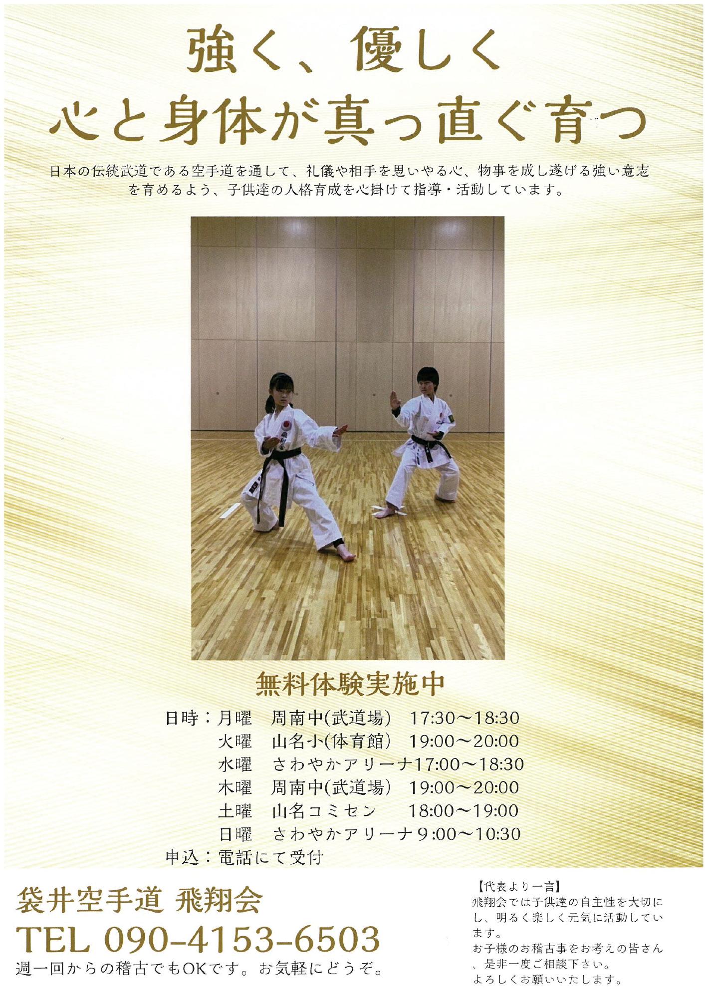 袋井空手道 飛翔会