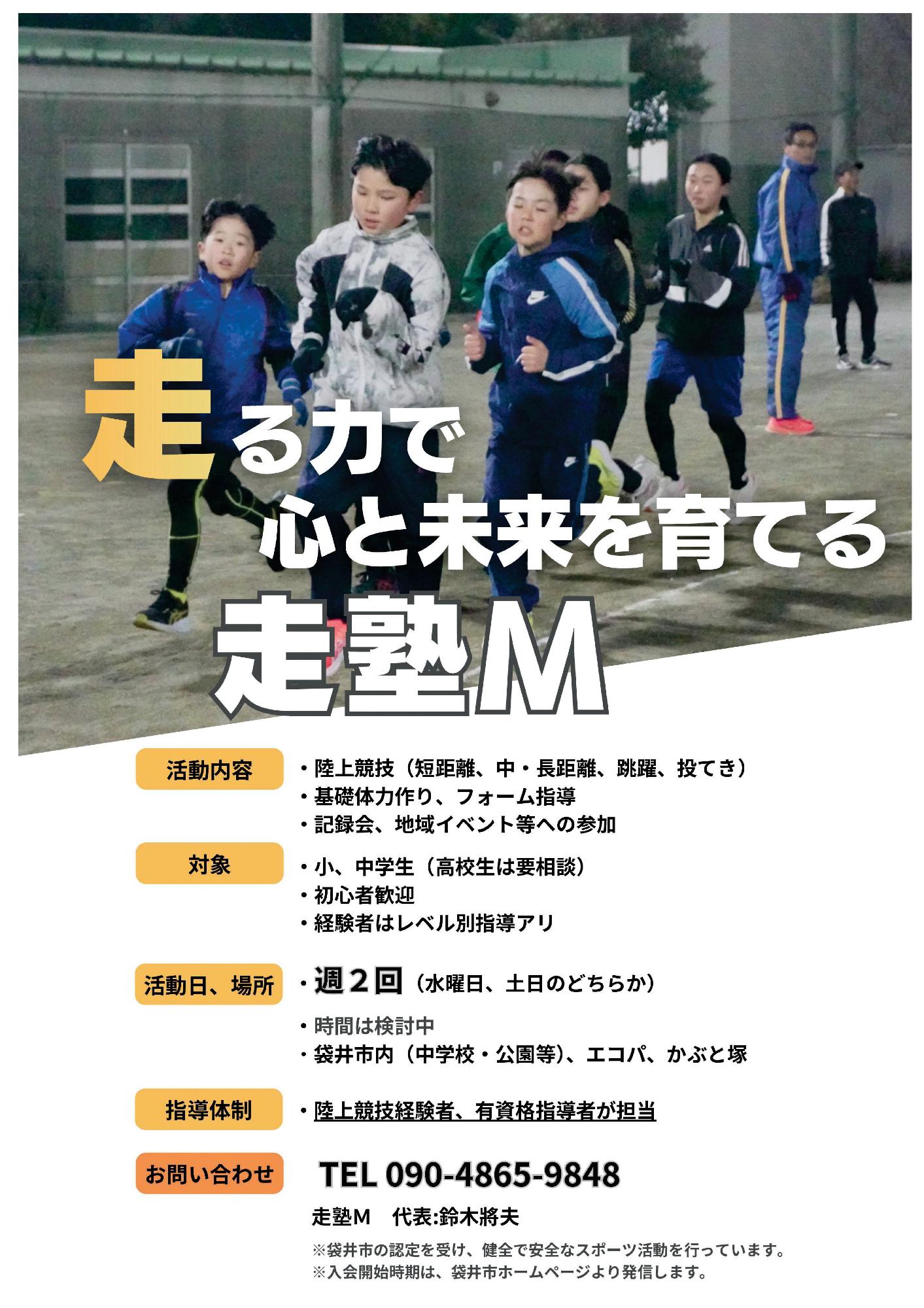 走塾M