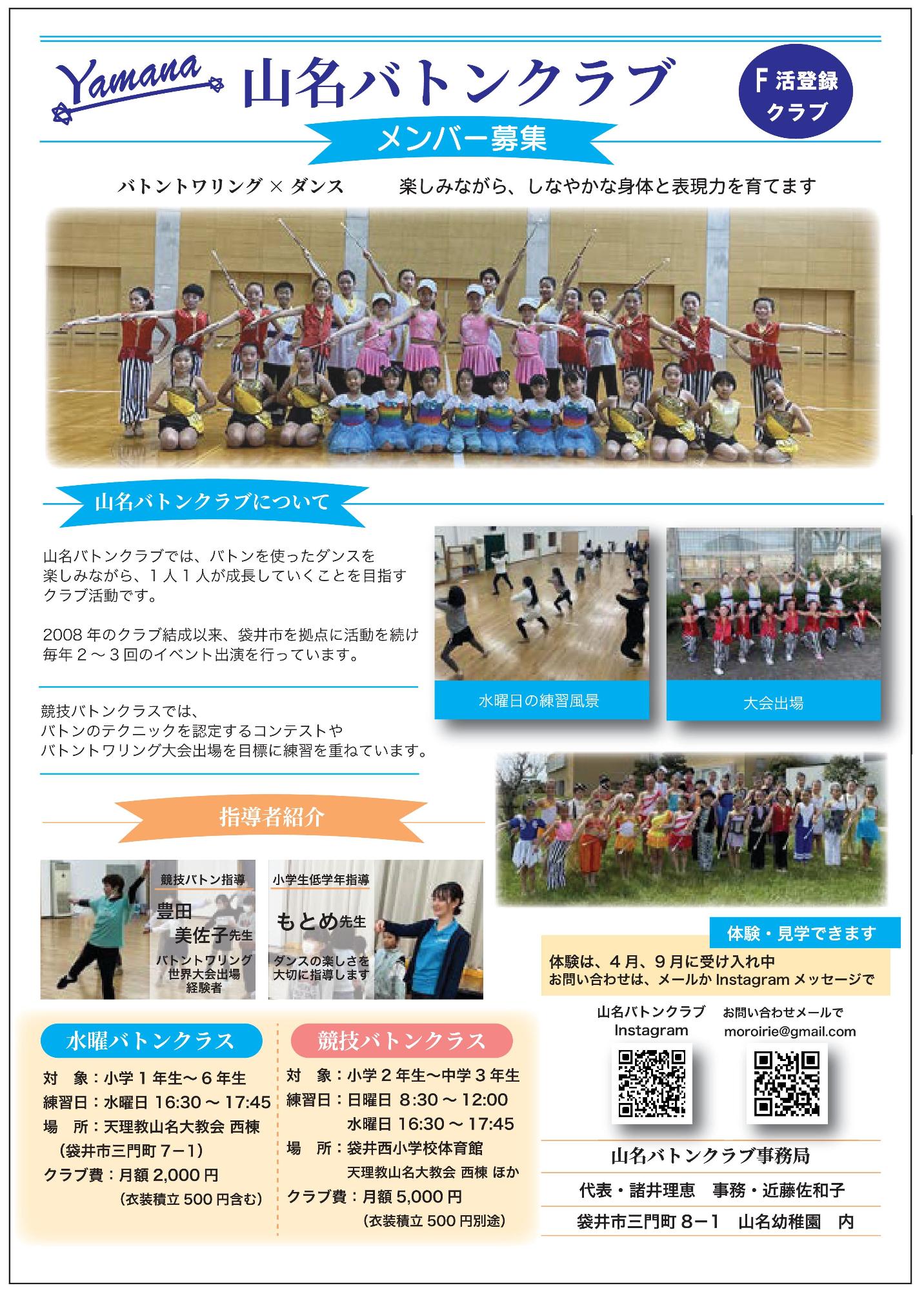 山名バトンクラブ