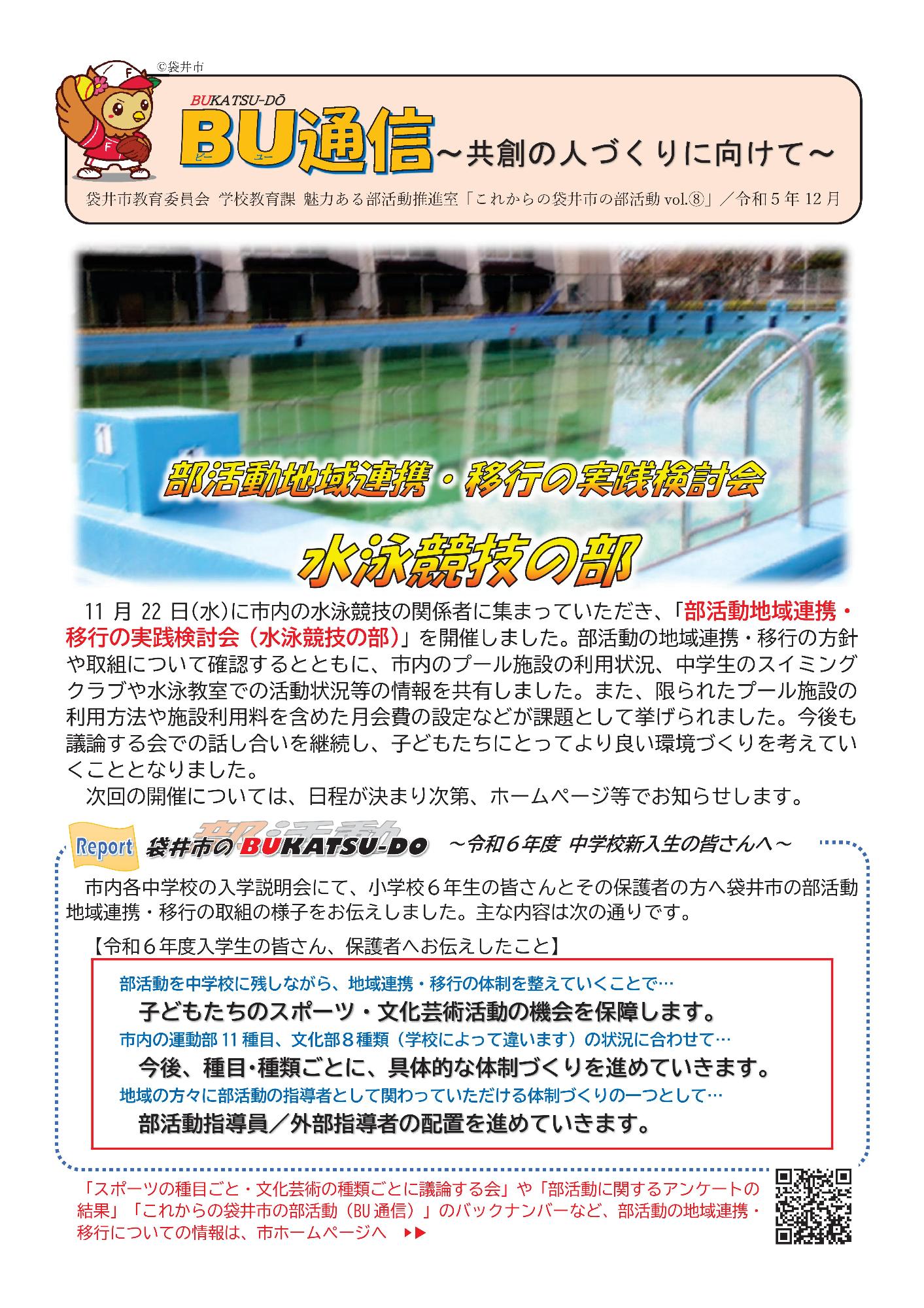 これからの袋井市の部活動vol.8 【令和5年12月】