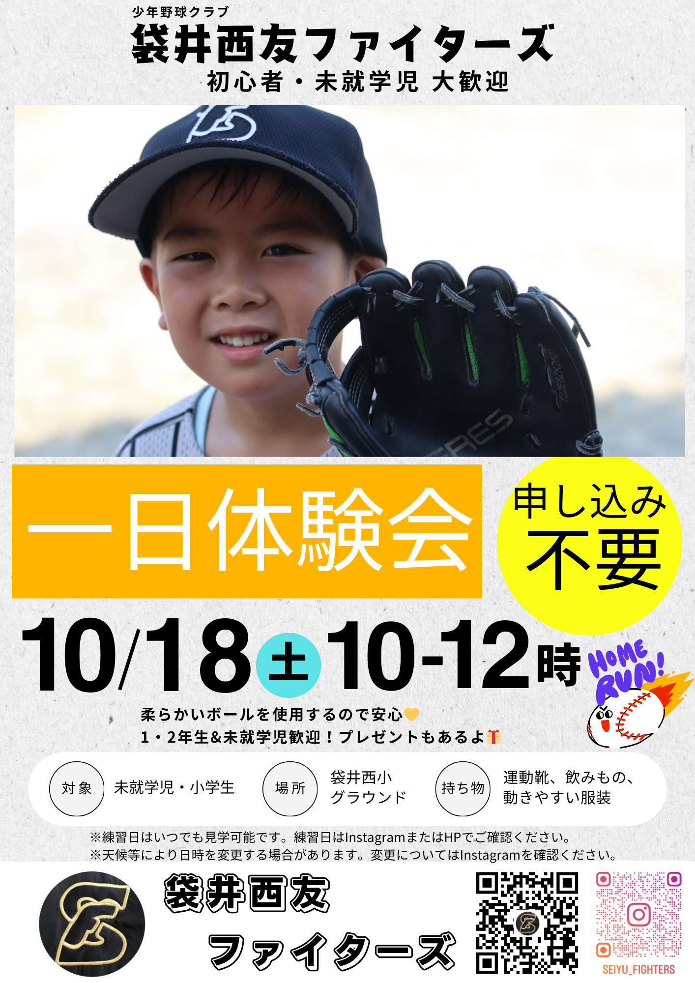 少年野球 袋井西友ファイターズ10月体験会