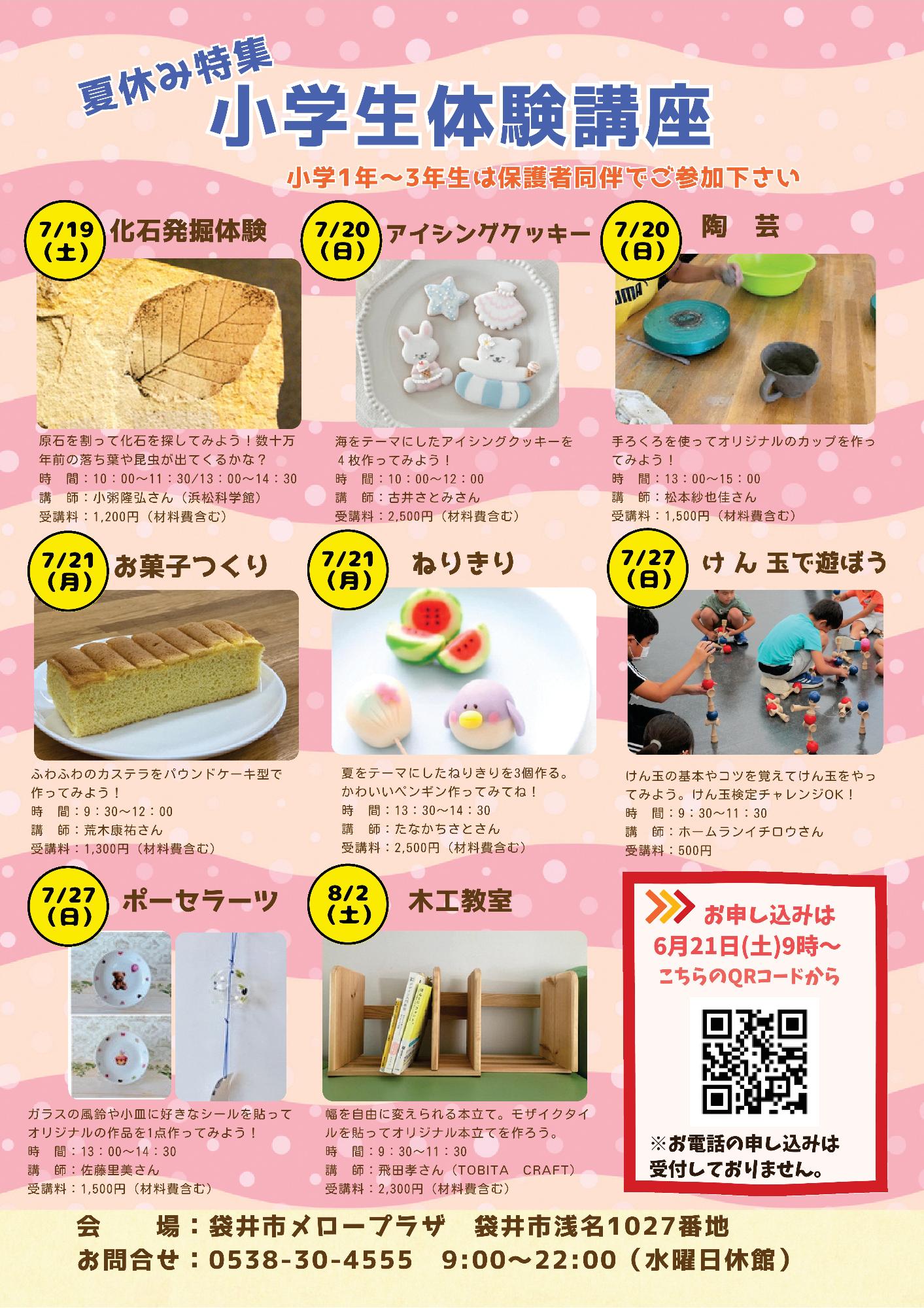 夏休み特集 小学生体験講座のご案内（表）