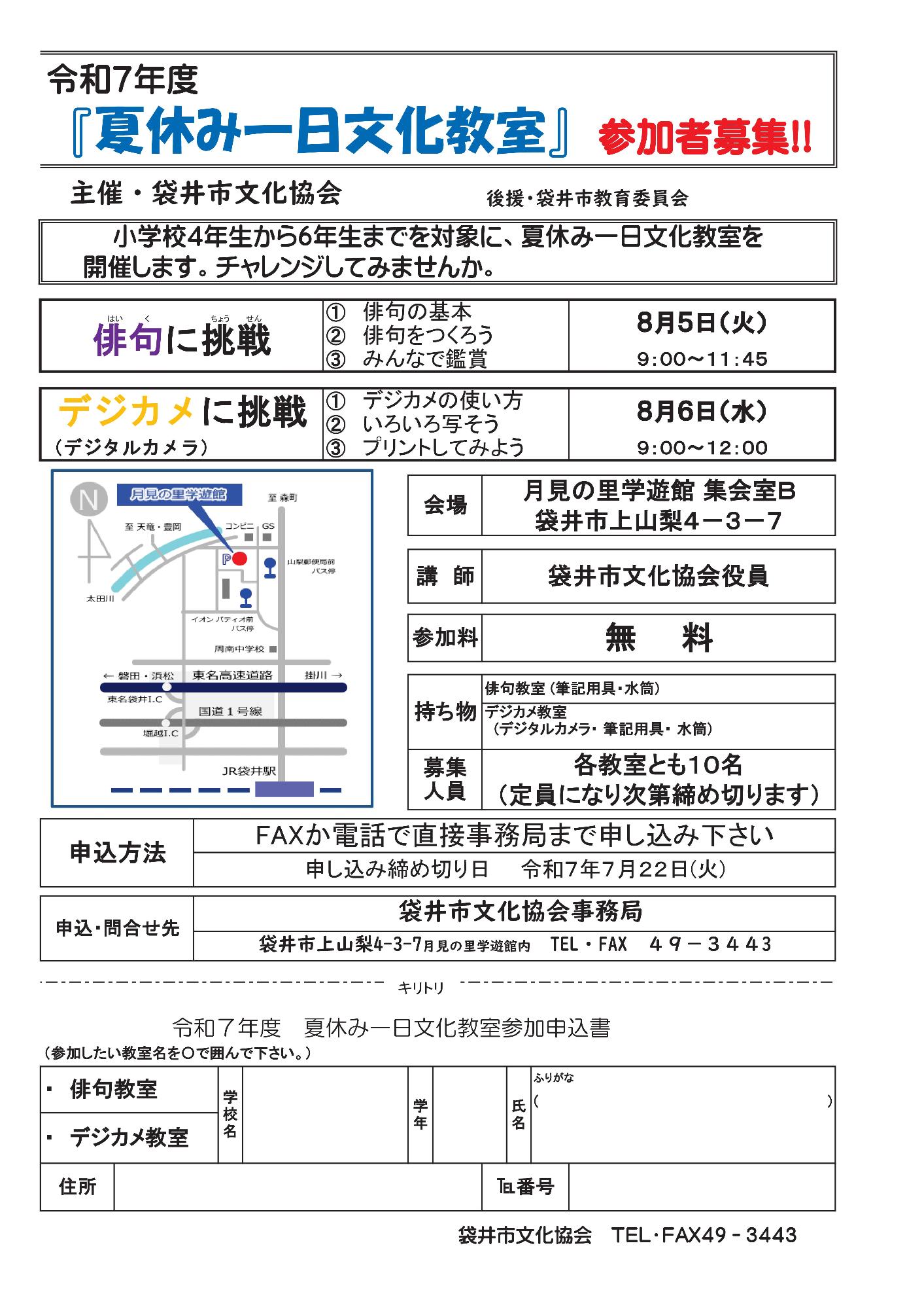 令和7年度夏休み一日文化教室