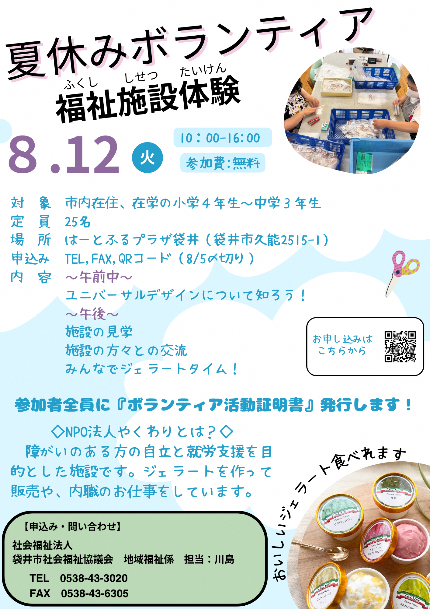 夏休みボランティア　福祉施設体験
