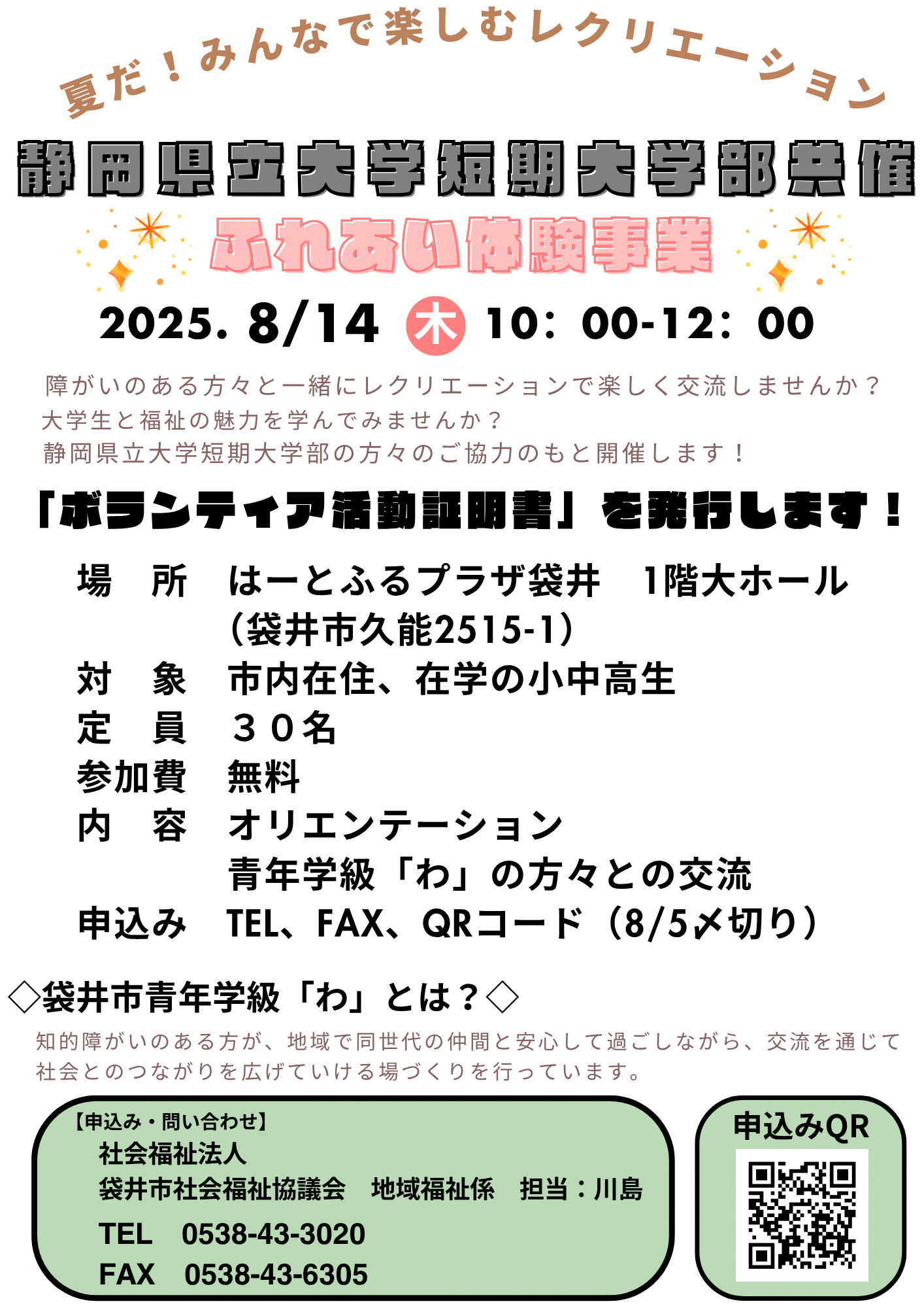 静岡県立大学短期大学部共催　ふれあい体験事業