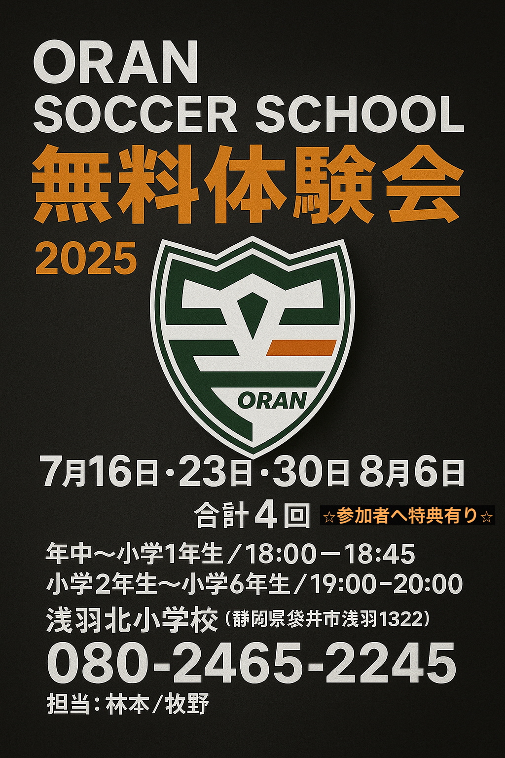 【無料体験会】オランサッカースクール