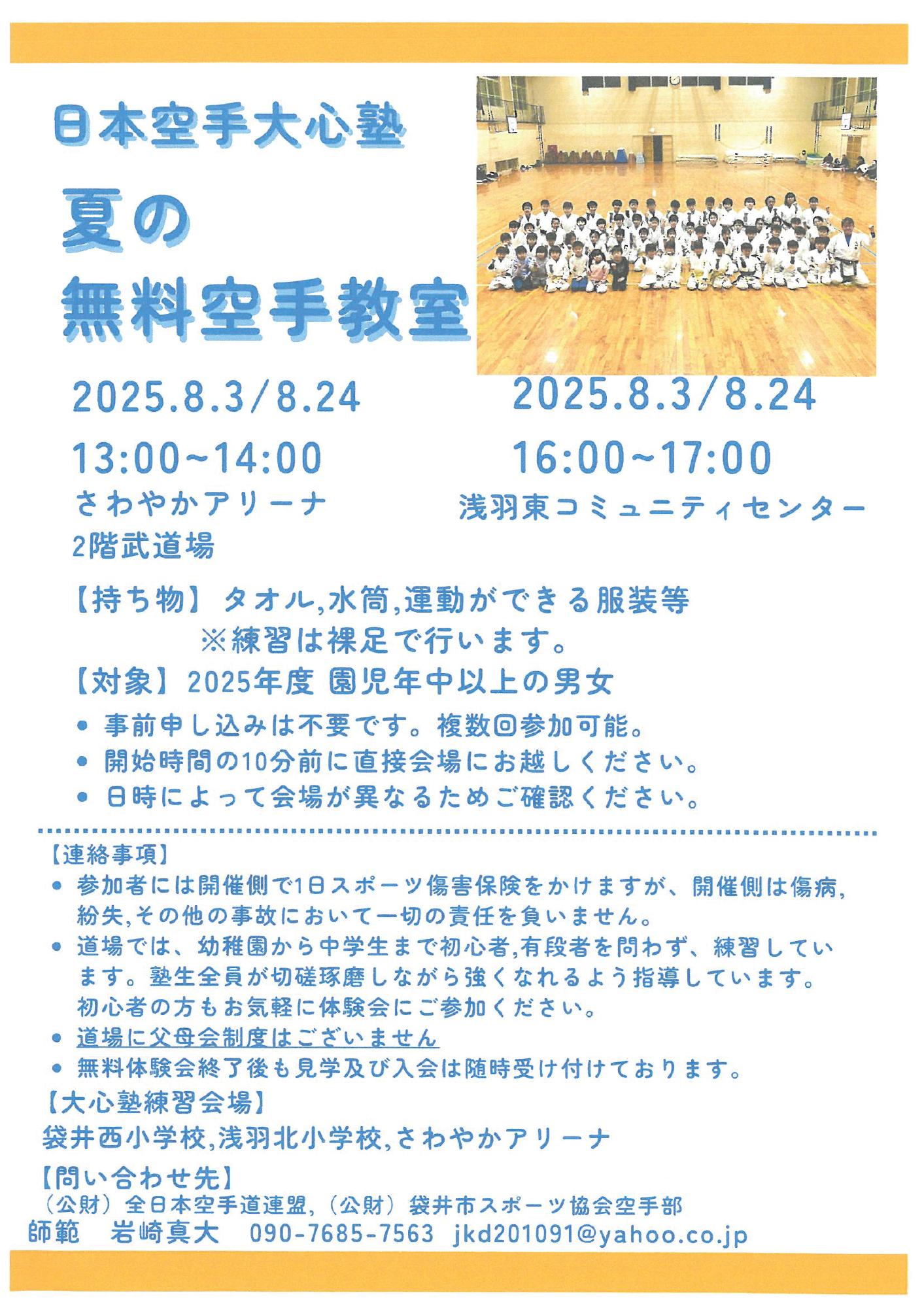 日本空手大心塾　夏の無料空手教室