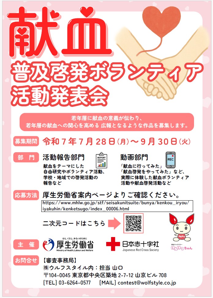献血普及啓発ボランティア活動発表会