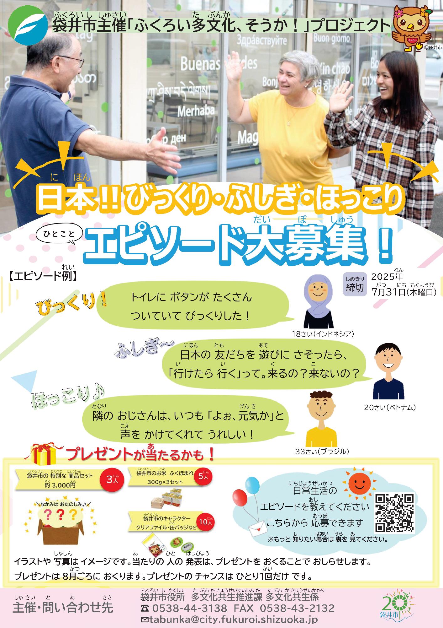 日本！！びっくり・ふしぎ・ほっこり ひとことエピソード大募集！（やさしい日本語）