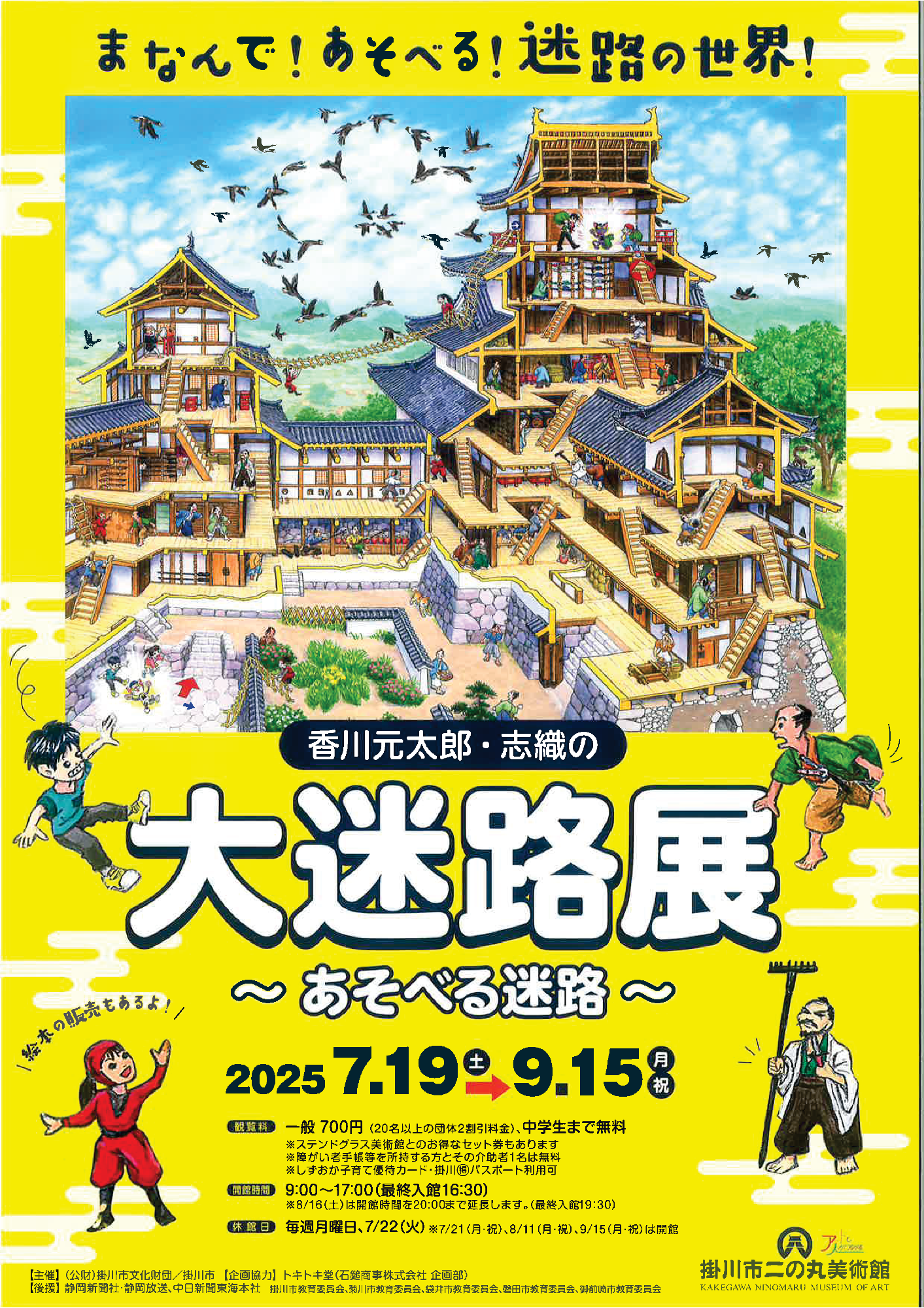 香川元太郎・志織の大迷路展 ～あそべる迷路～