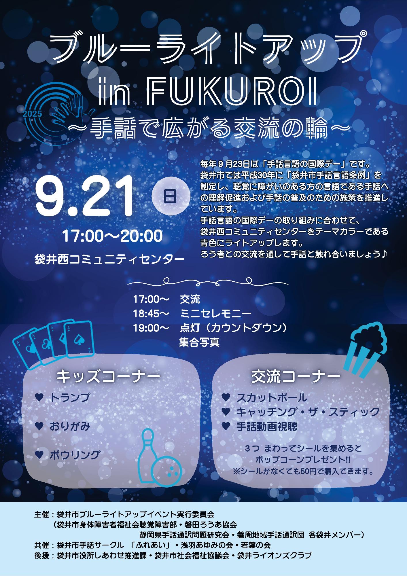 ブルーライトアップin FUKUROI ~手話で広がる交流の輪～