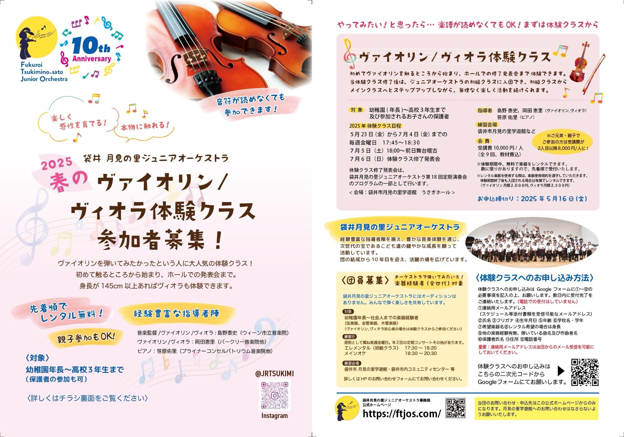 2025春のヴァイオリン/ヴィオラ体験クラス