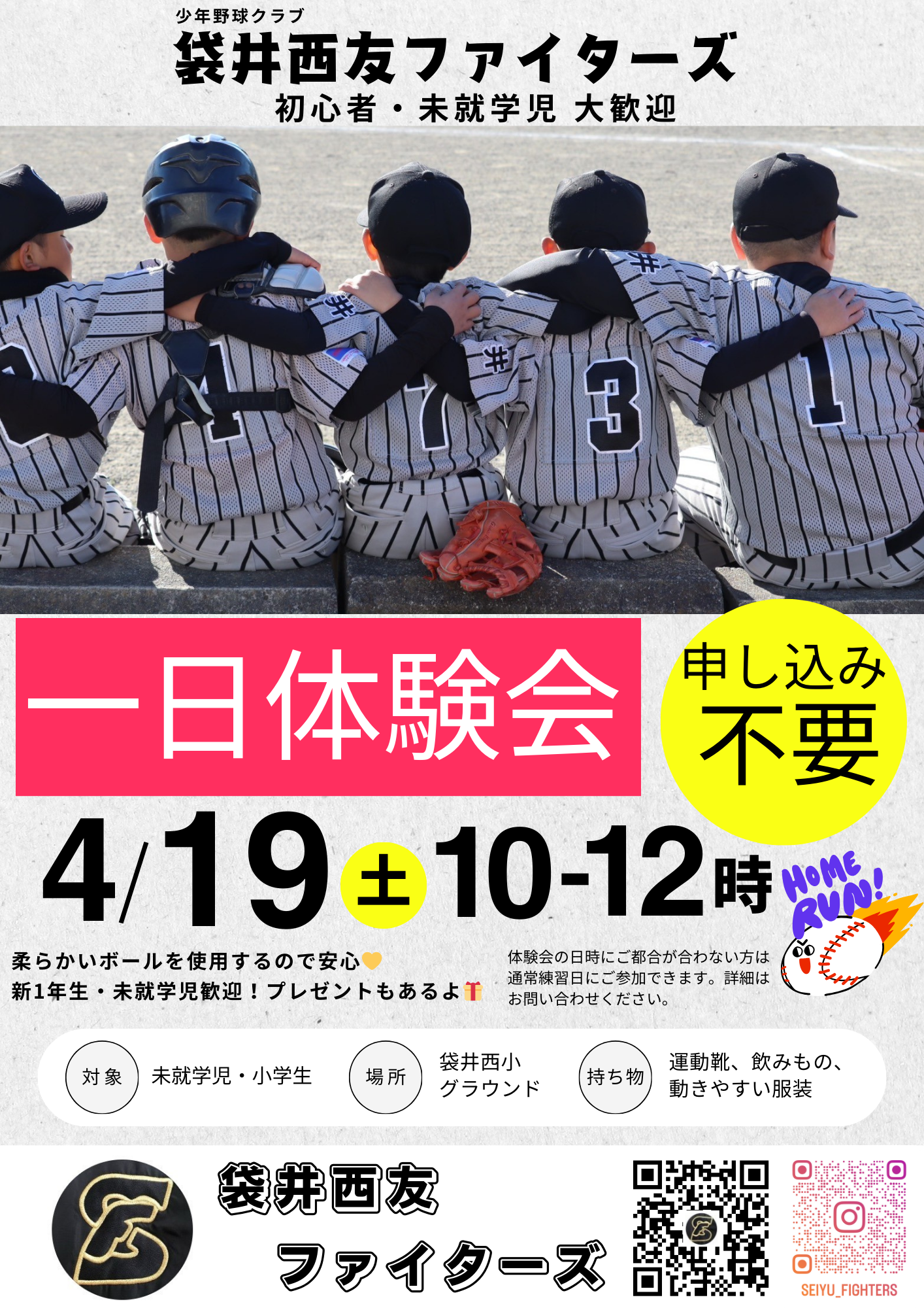 少年野球 袋井西友ファイターズ 4月体験会