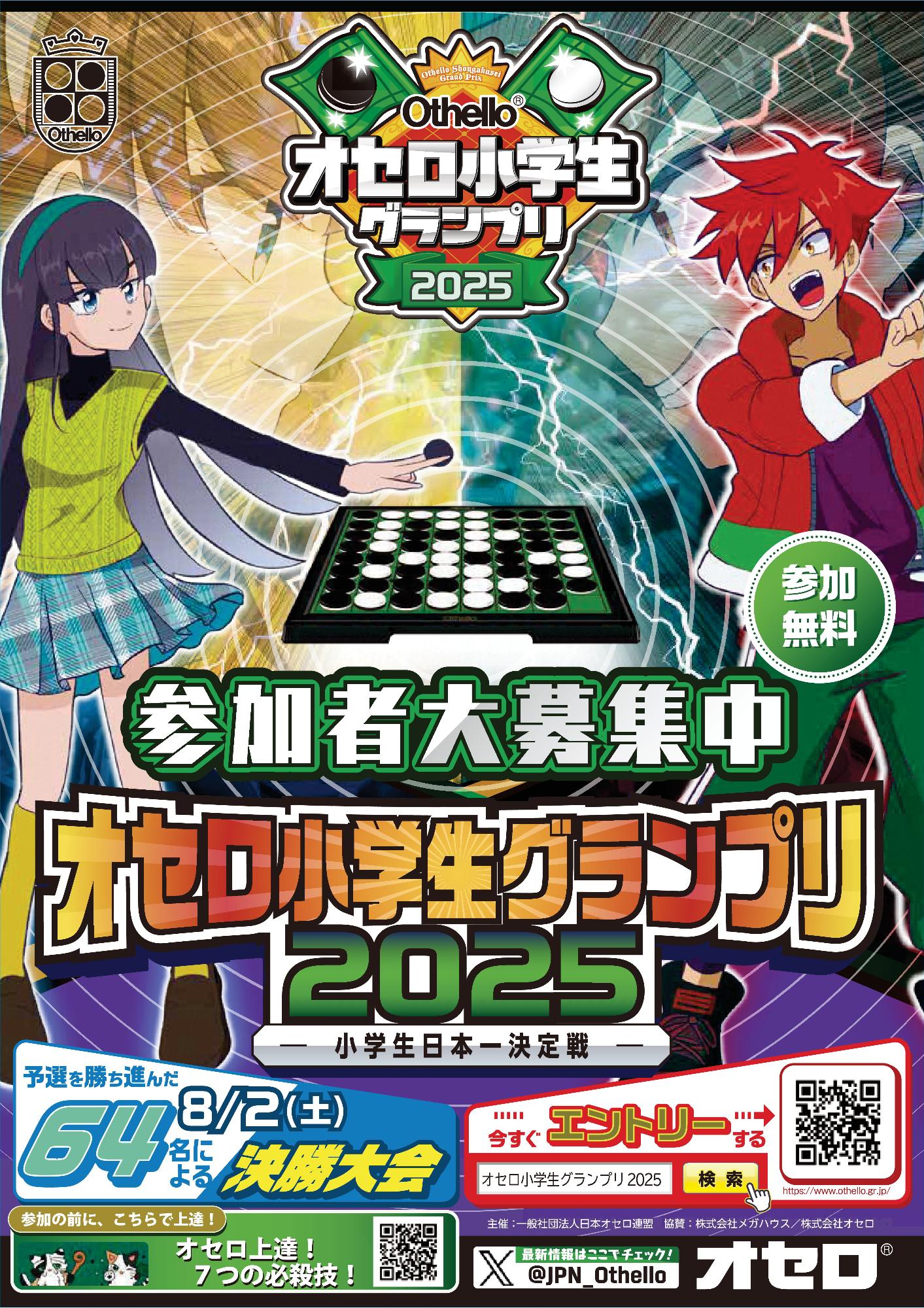 オセロ小学生グランプリ２０２５　東海ブロック予選（表）