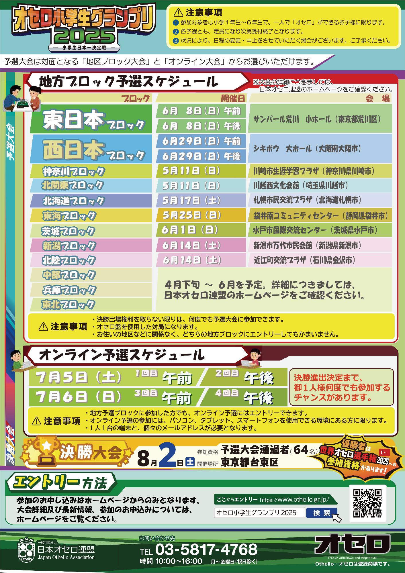 オセロ小学生グランプリ２０２５　東海ブロック予選（裏）