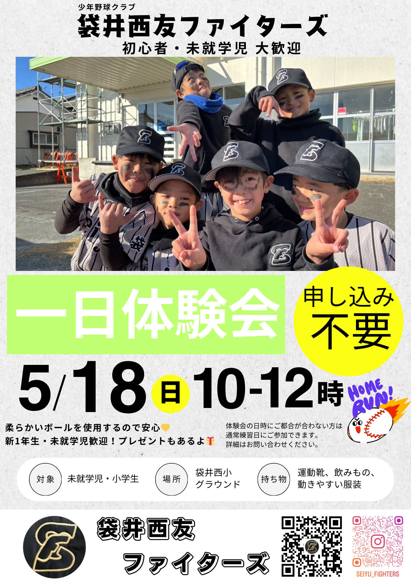 少年野球 袋井西友ファイターズ 5月体験会