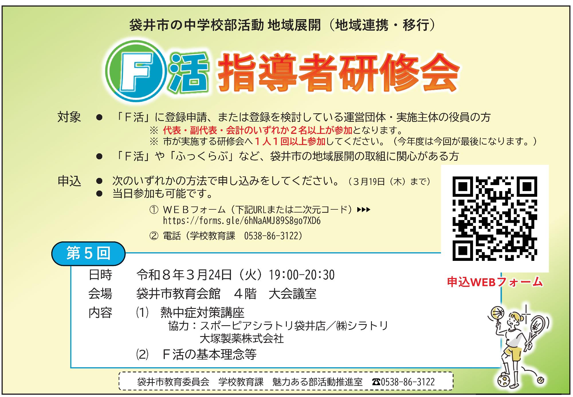 【チラシ】F活指導者研修会(20260324)