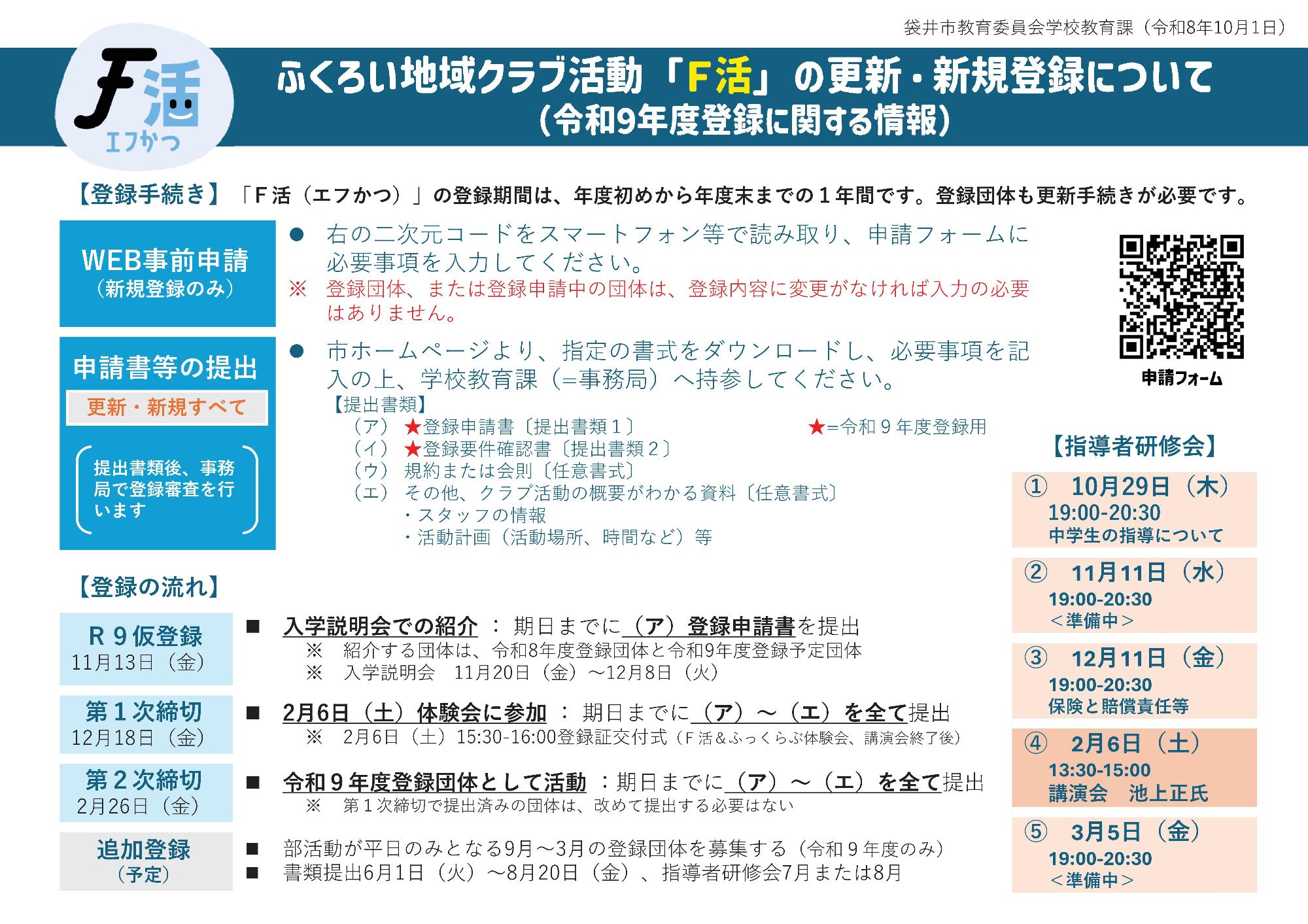 令和９年度のＦ活登録について（ホームページ掲示資料）表
