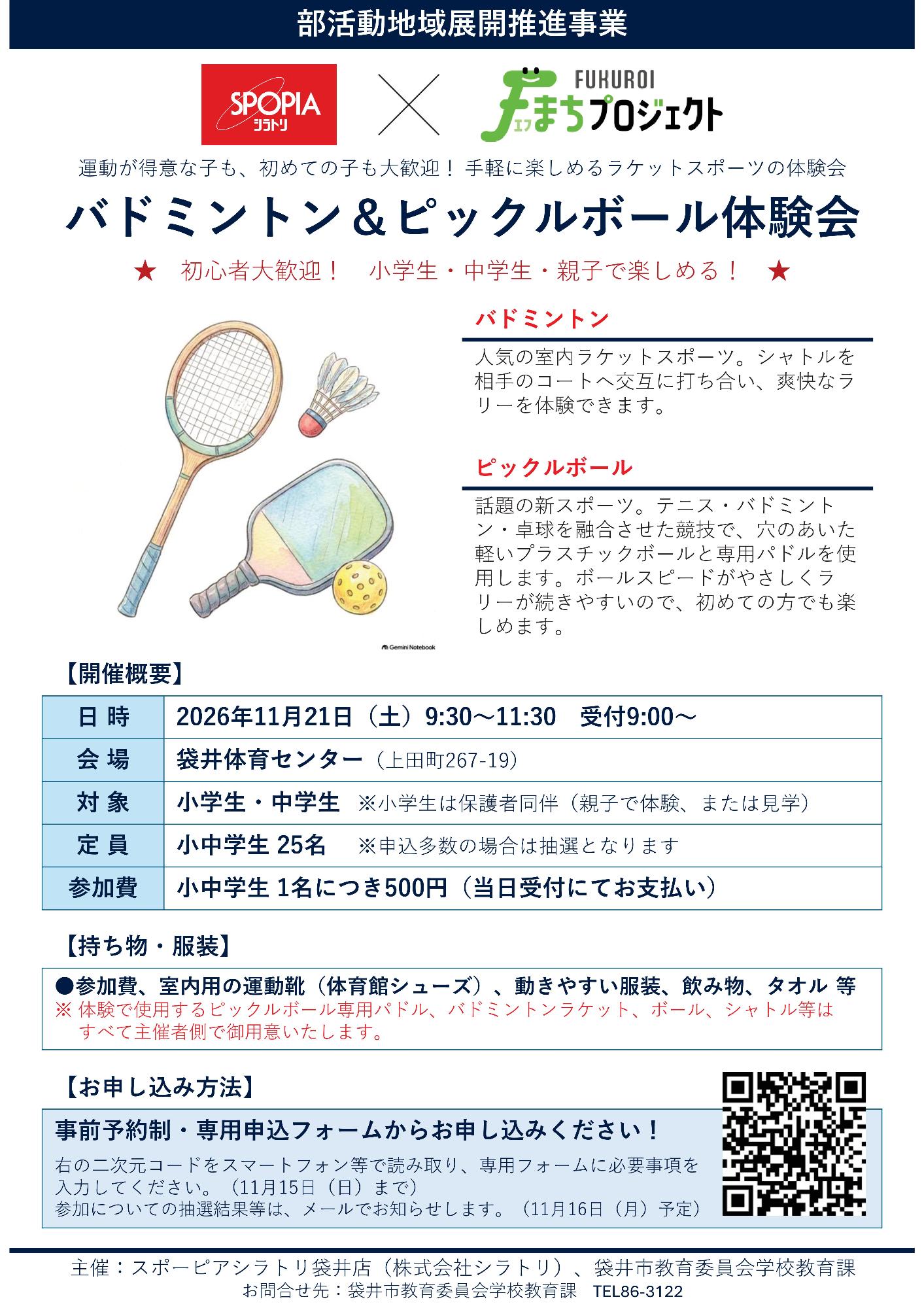 バドミントン＆ピックルボール体験会参加者募集