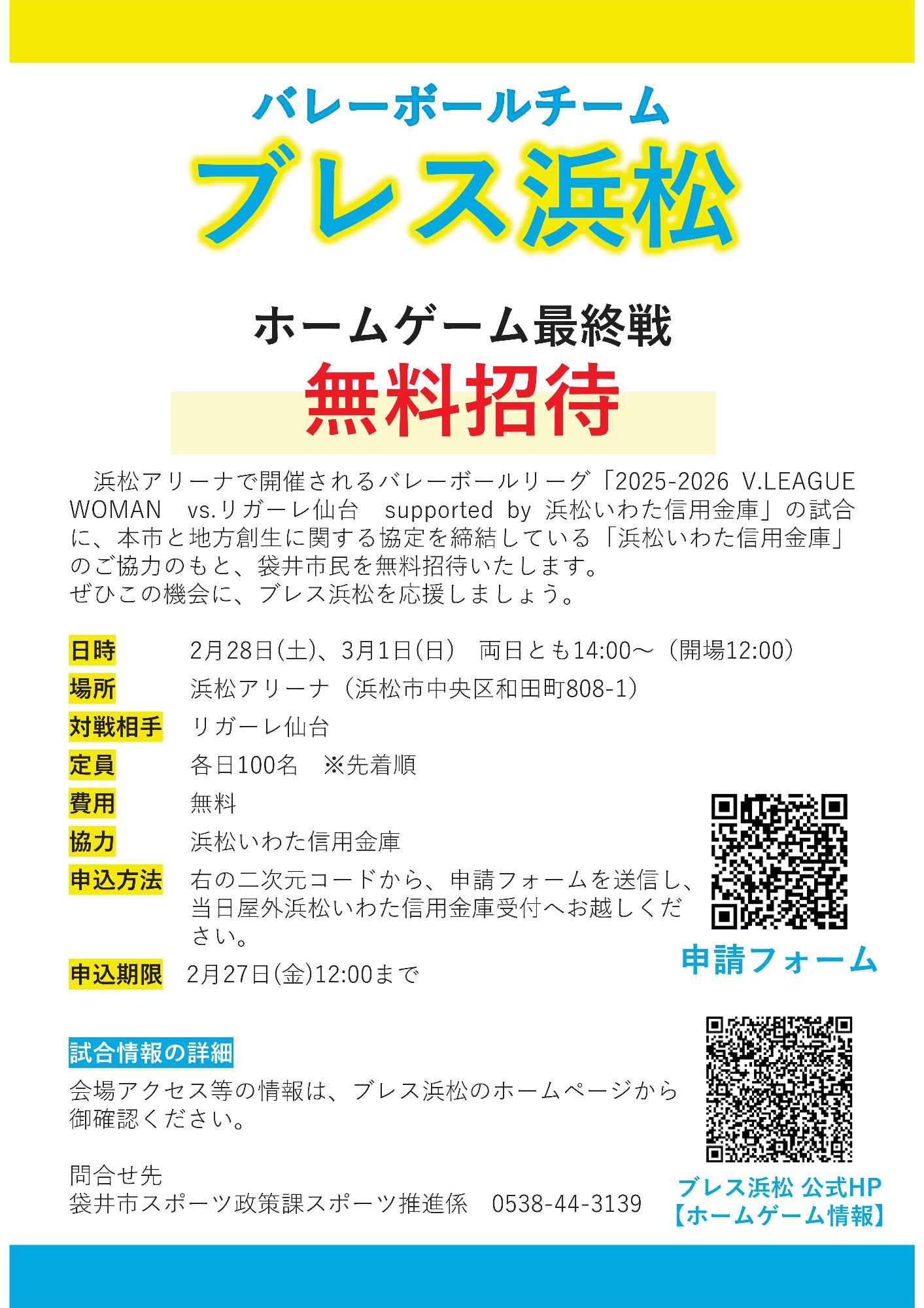 ブレス浜松ホーム最終戦市民招待企画（裏）