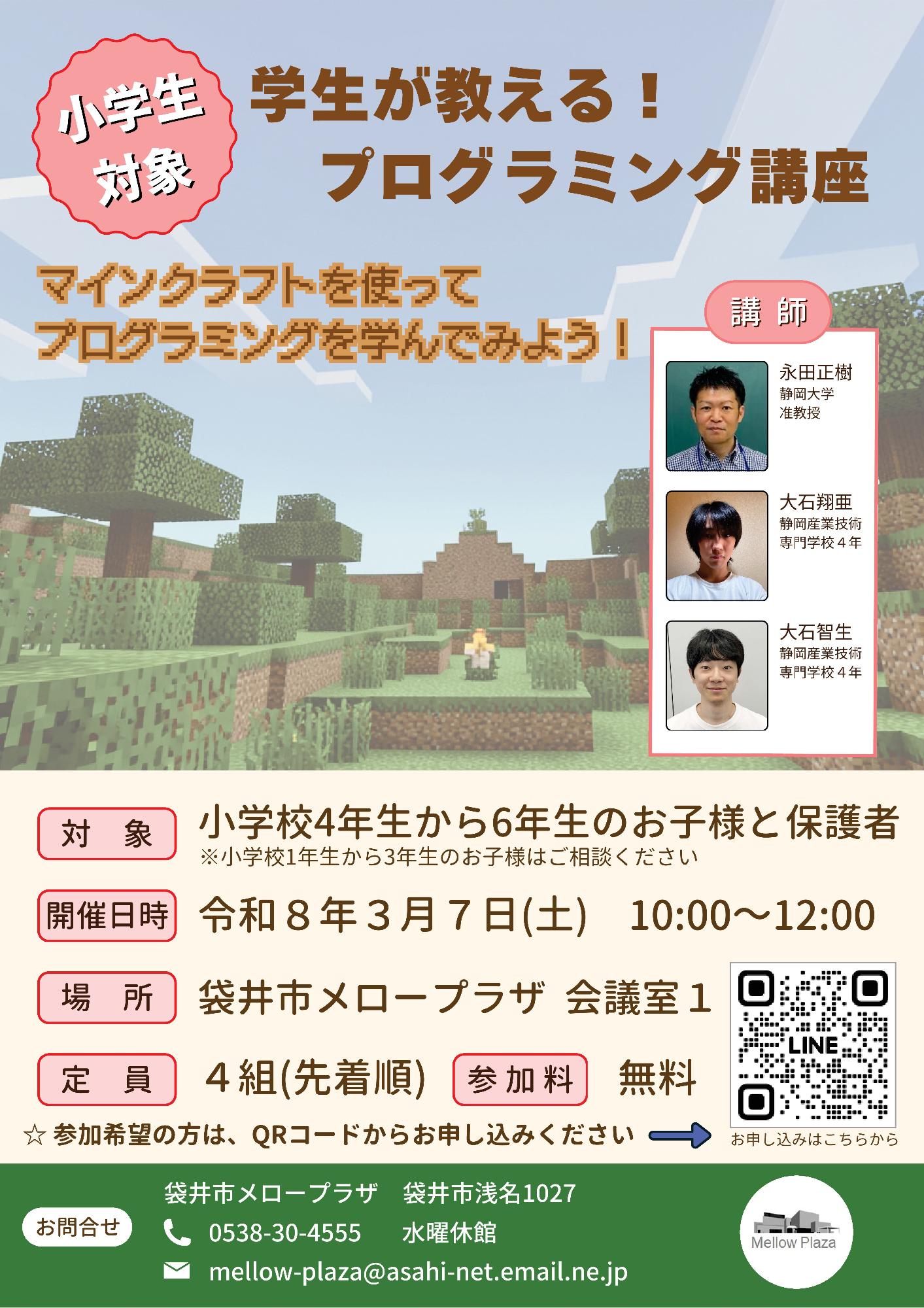 小学生対象 学生が教える！小学生プログラミング講座参加者募集