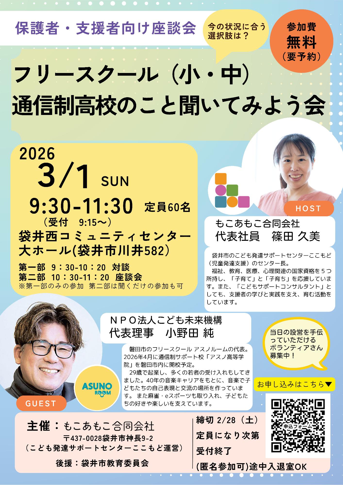フリースクール（小・中）・通信制高校のこと、聞いてみよう会