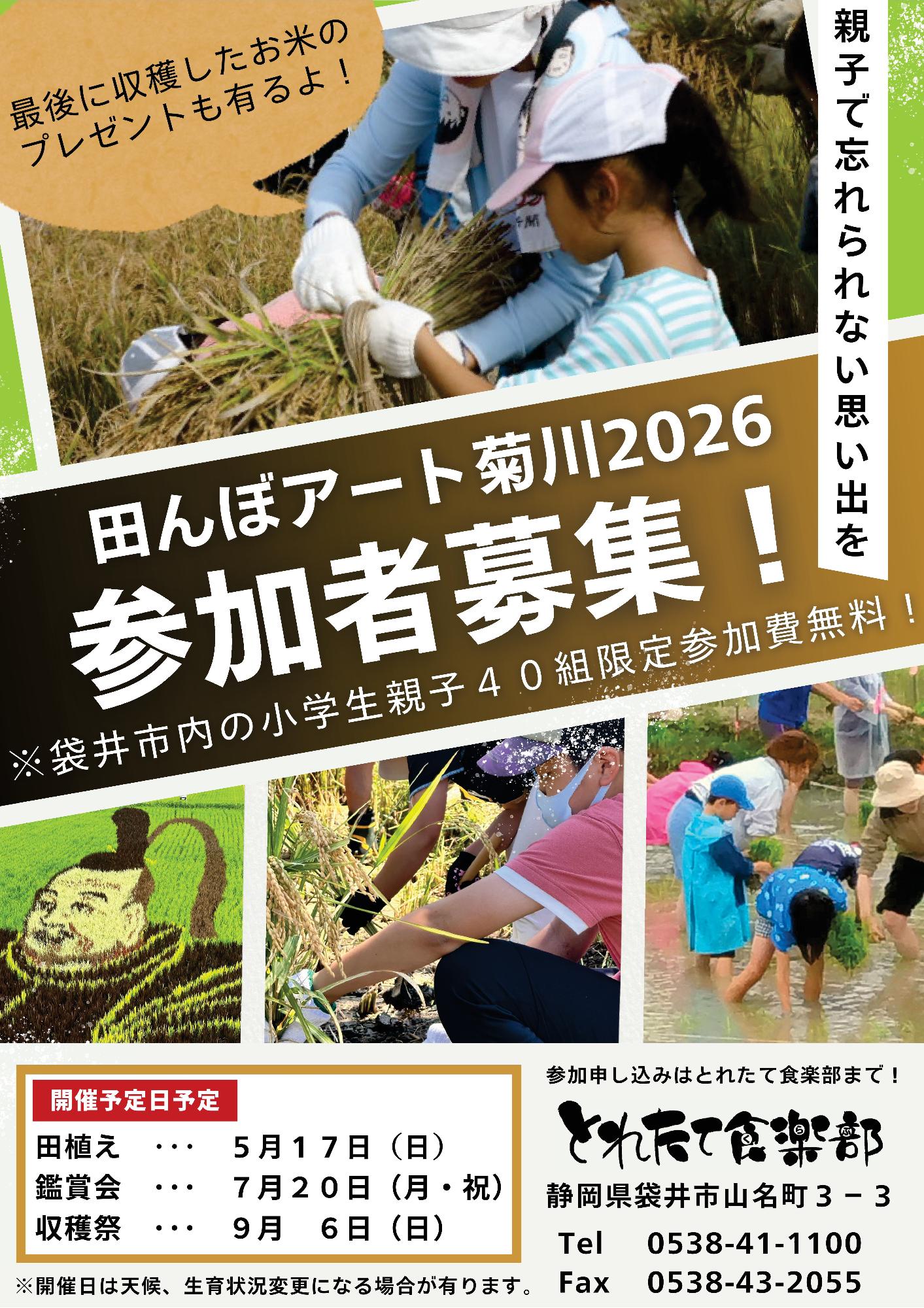 田んぼアート菊川2026参加募集(表)