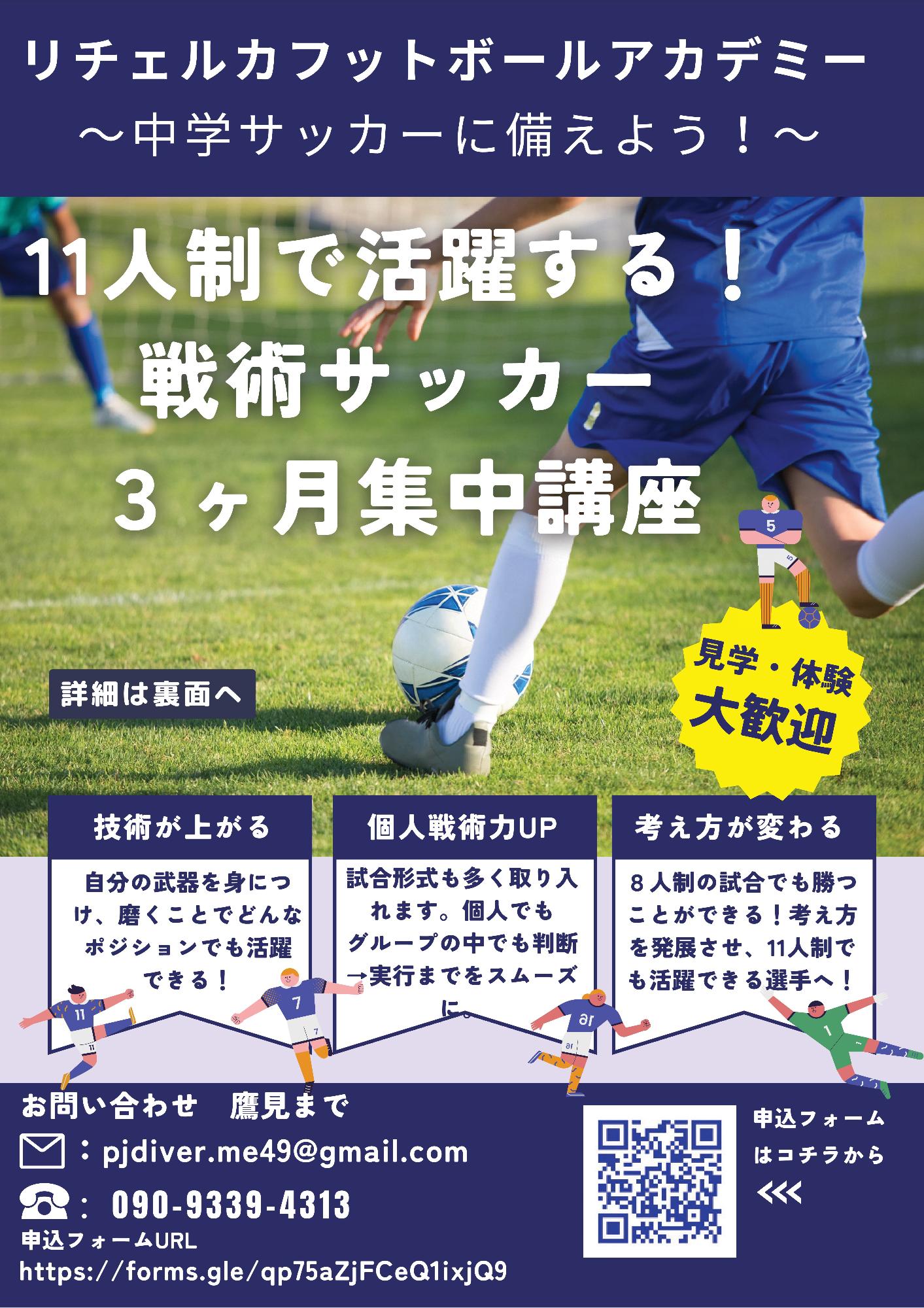 リチェルカフットボールクラブ3ヶ月集中講座（表）