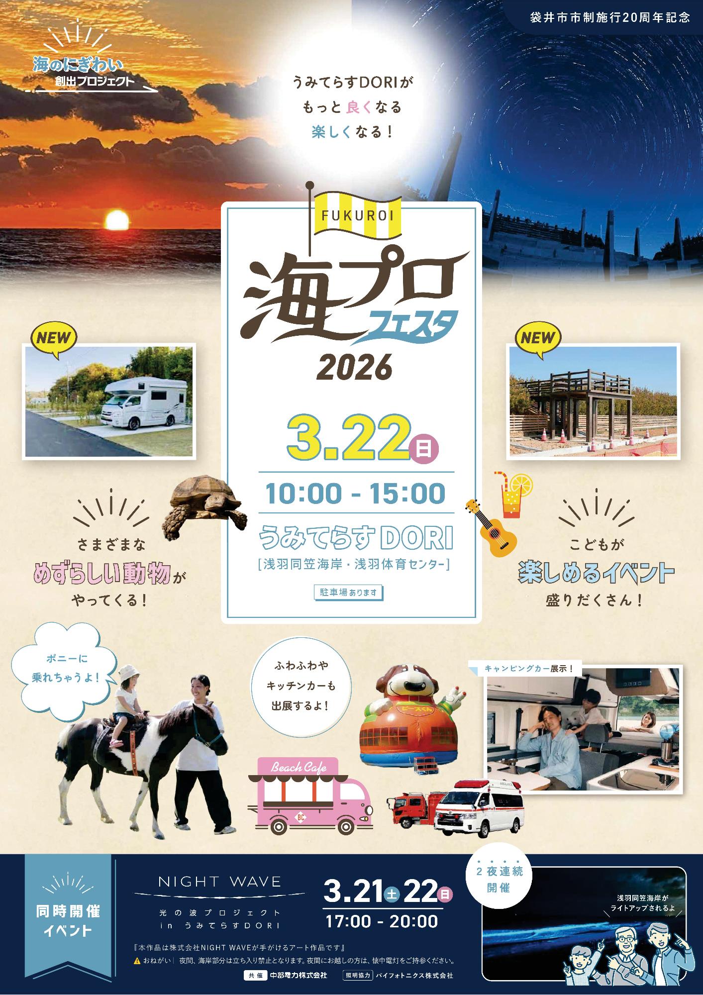 海プロフェスタ2026開催のお知らせ(表)