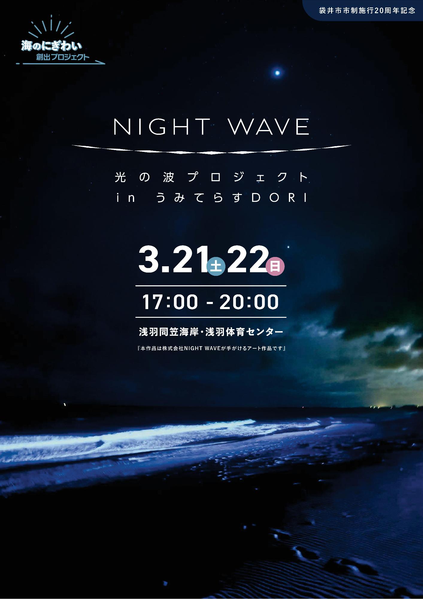 海プロフェスタ2026・NIGHT WAVE 開催のお知らせ（表）