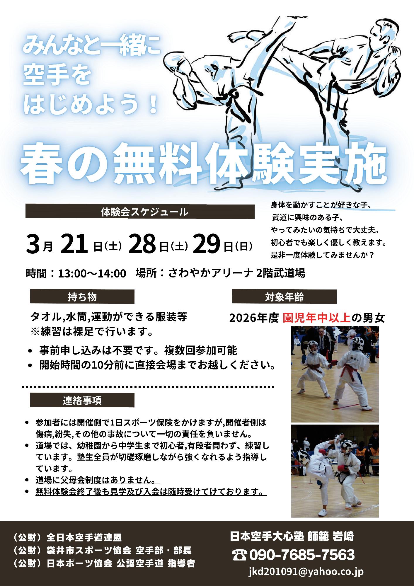 空手春体験会