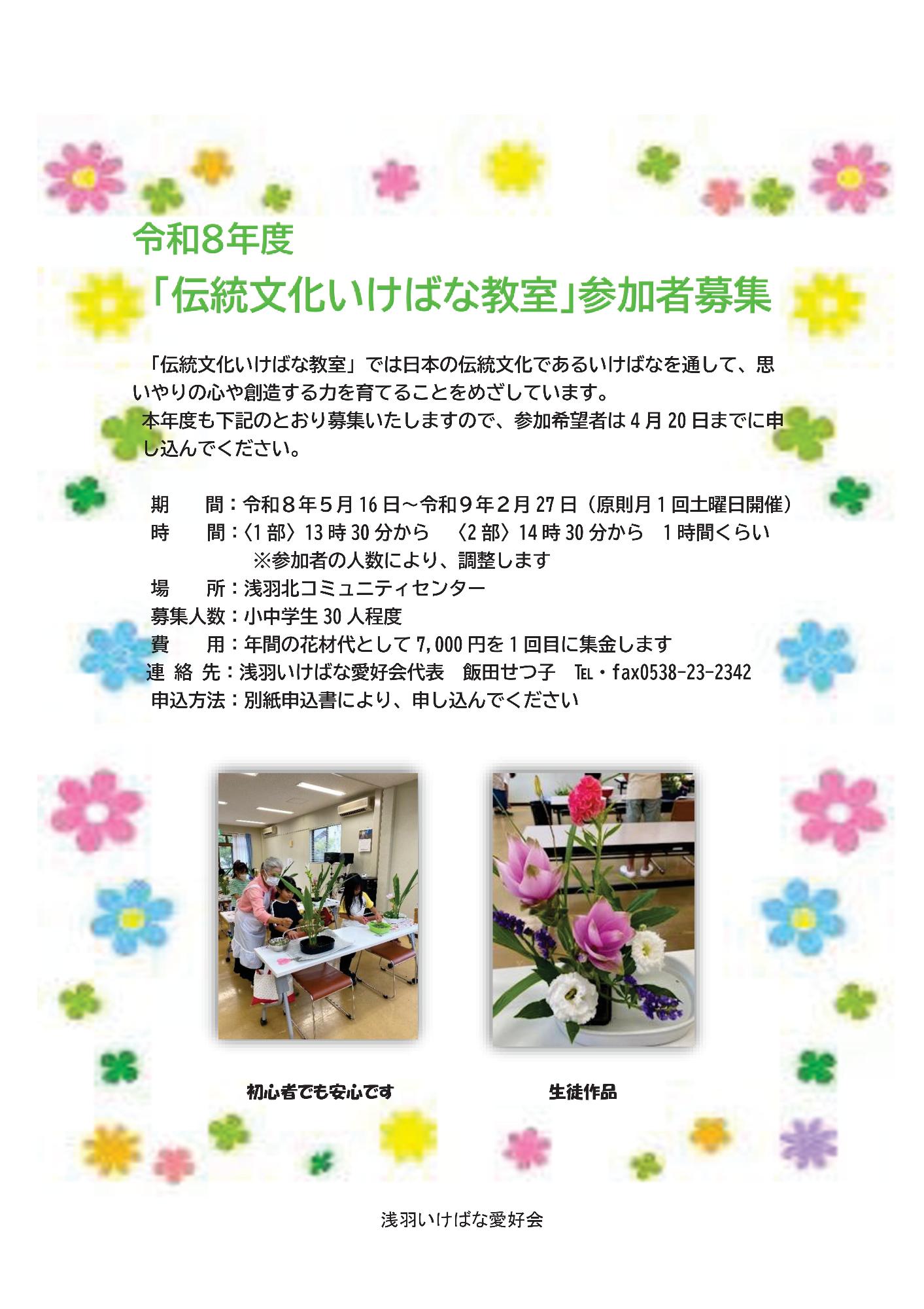 令和８年度「伝統文化いけばな教室」参加者募集（表）
