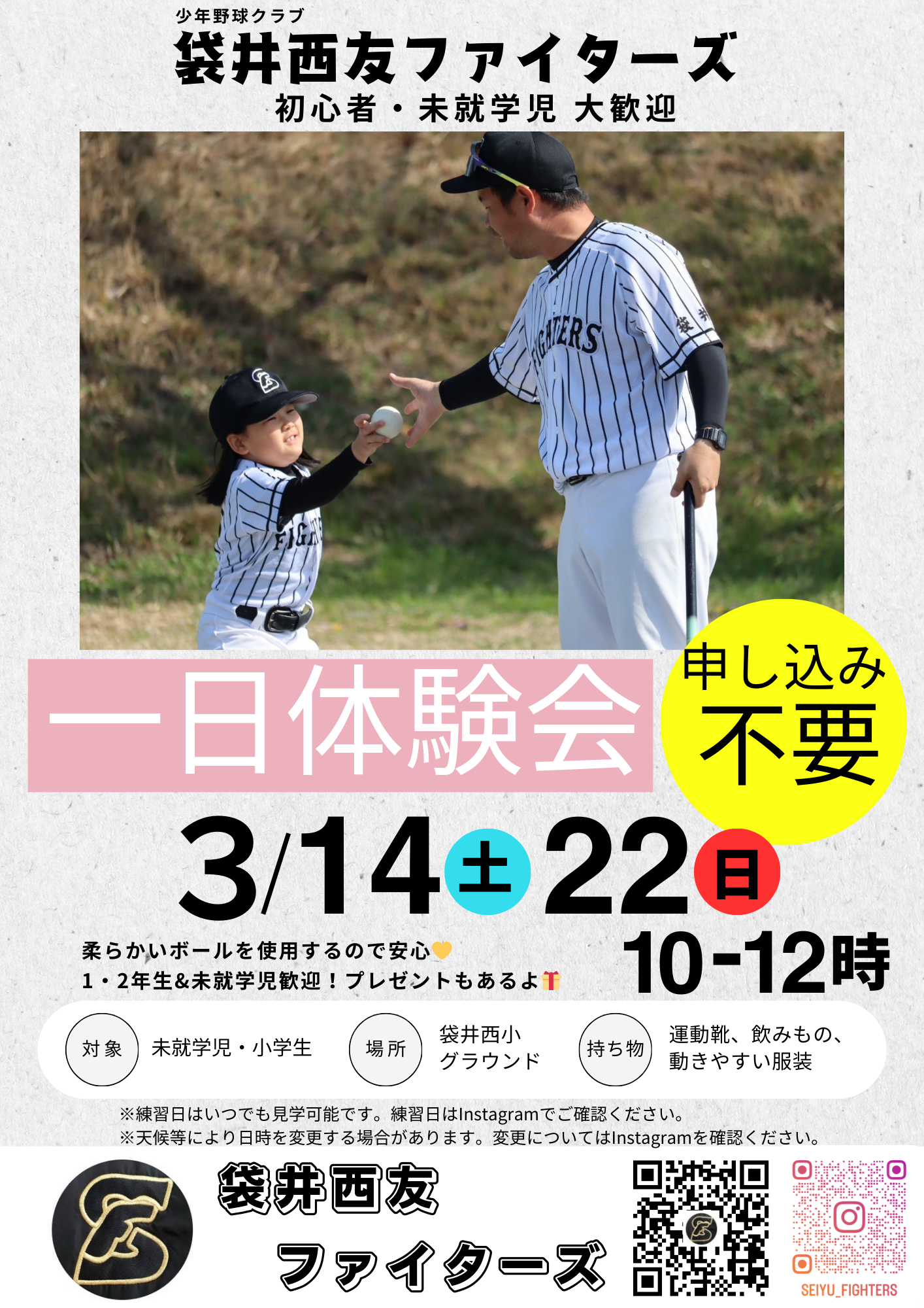 少年野球 袋井西友ファイターズ3月体験会