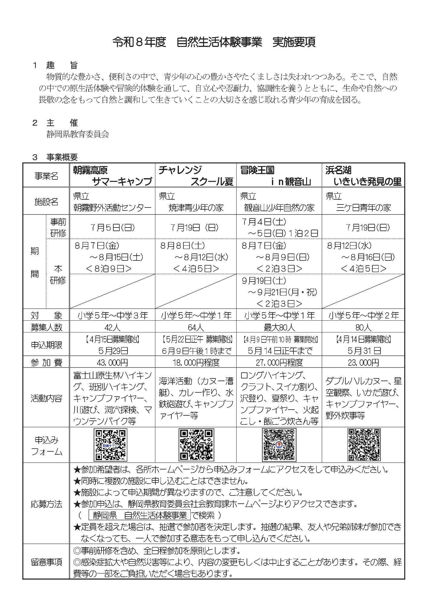 令和８年度　自然生活体験事業(実施要項)