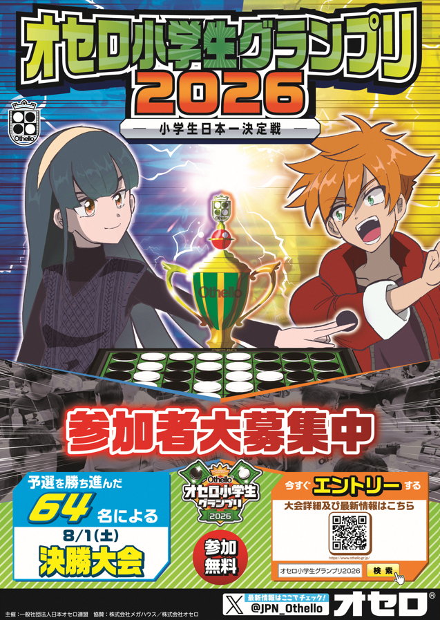 オセロ小学生グランプリ２０２６　東海ブロック予選(表)