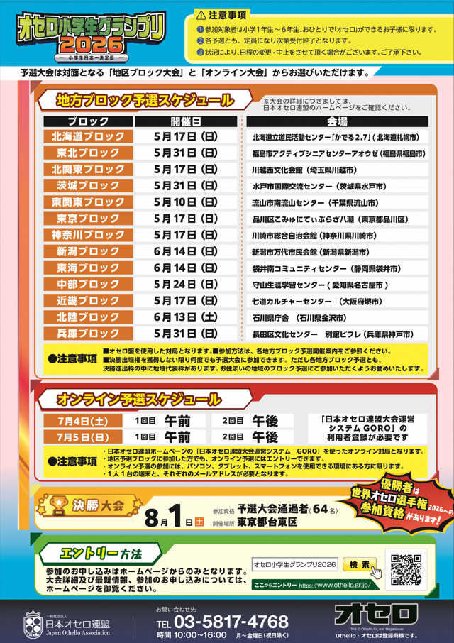 オセロ小学生グランプリ２０２６　東海ブロック予選(裏)