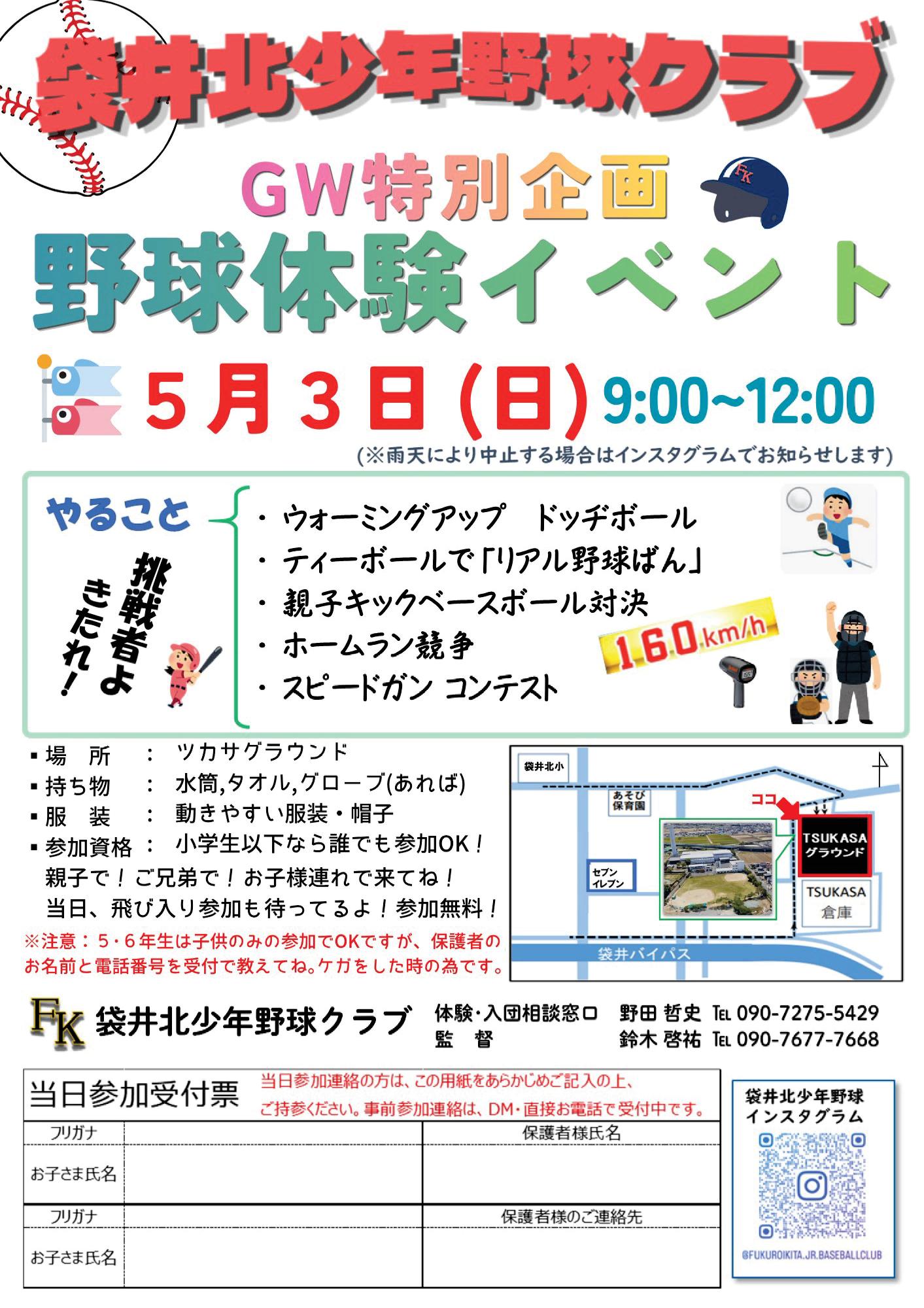 袋井北少年野球　GW特別企画
