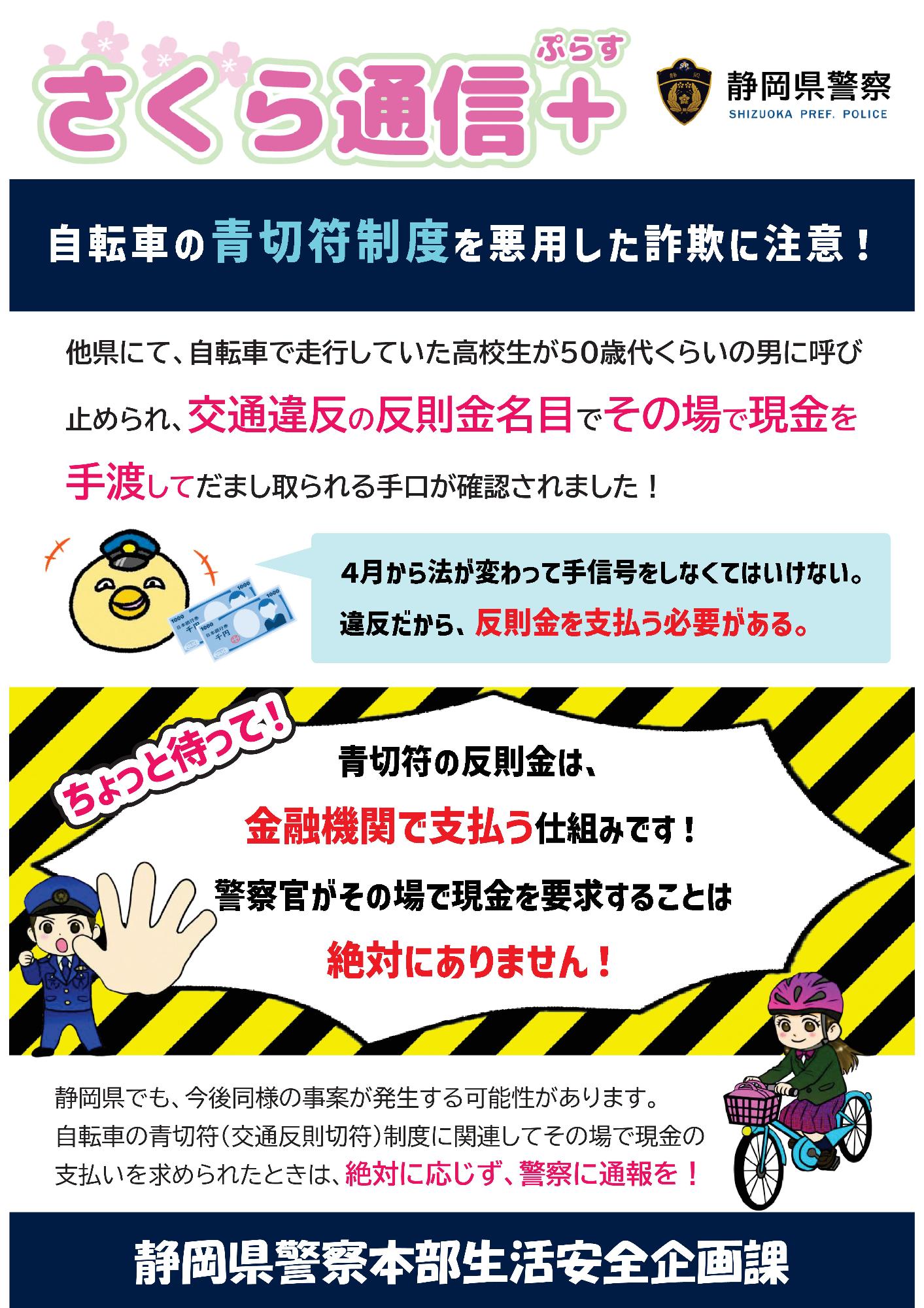 さくら通信+自転車青切符制度悪用詐欺に注意！