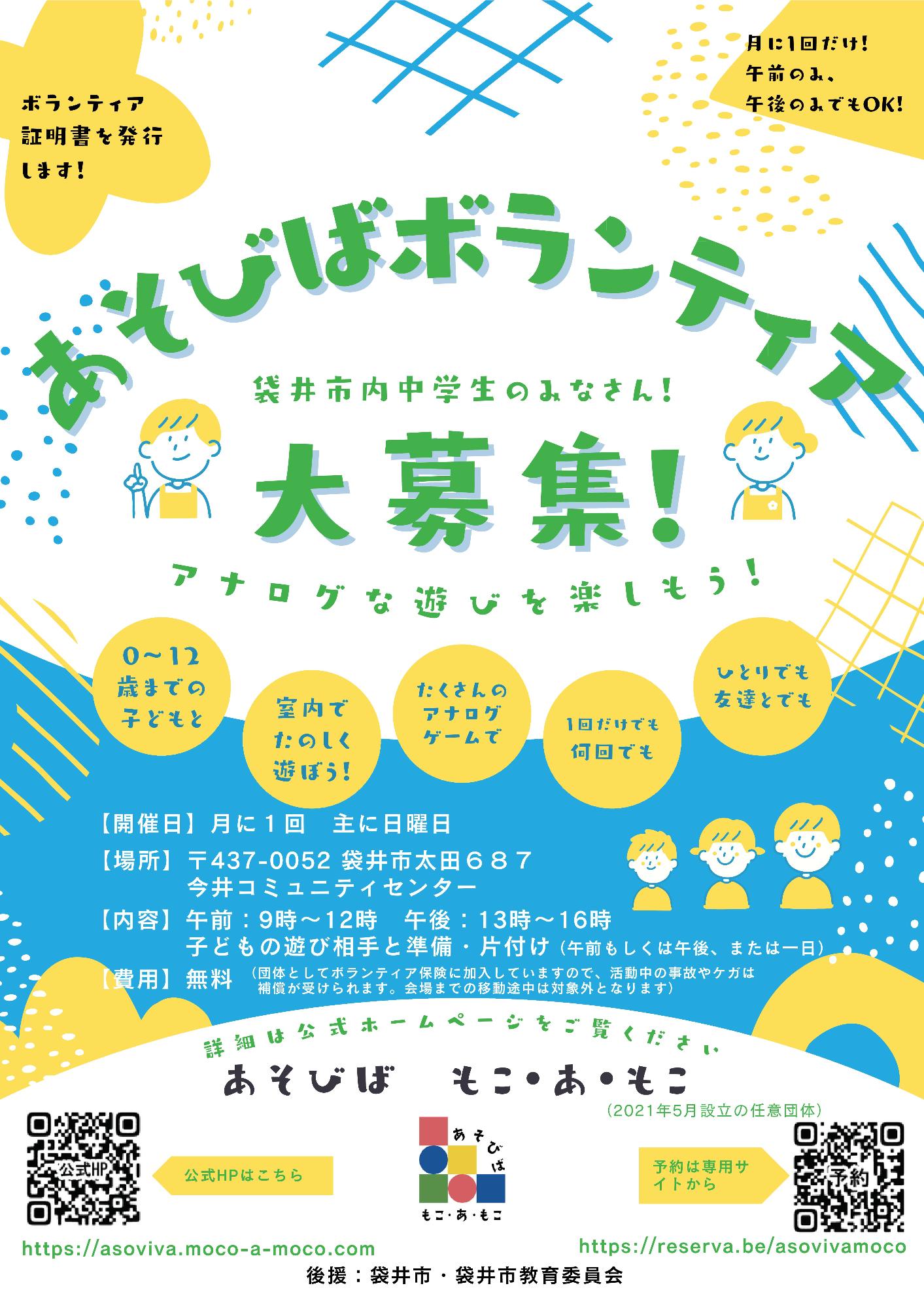 あそびば中学生ボランティア大募集！